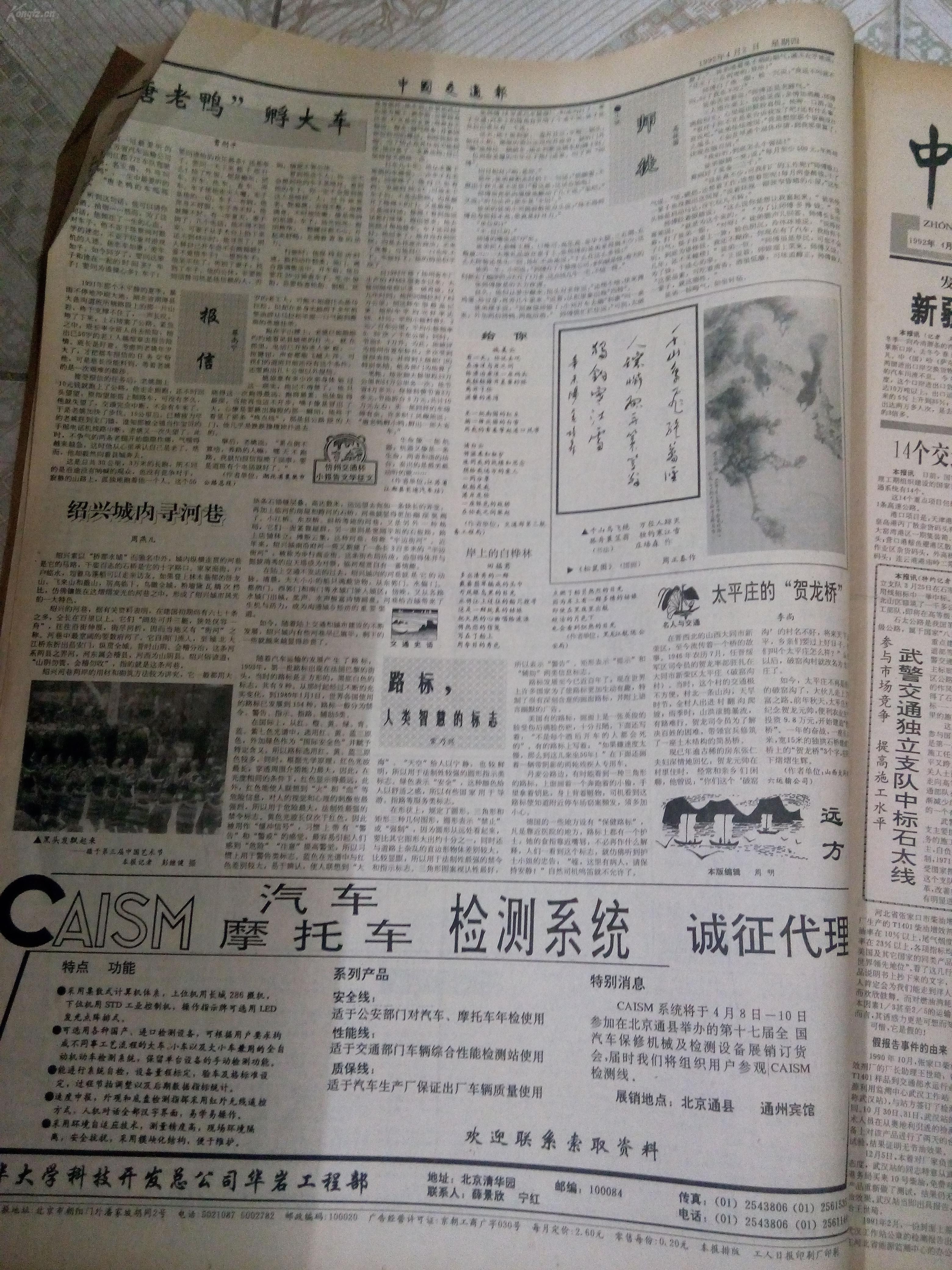 中国交通报,1992年4月一一6月,合订本,品相自鉴,纸张自然发黄,边上有