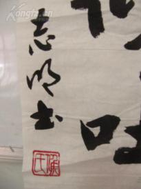 候·志明 作 书法一幅 尺寸136/34厘米