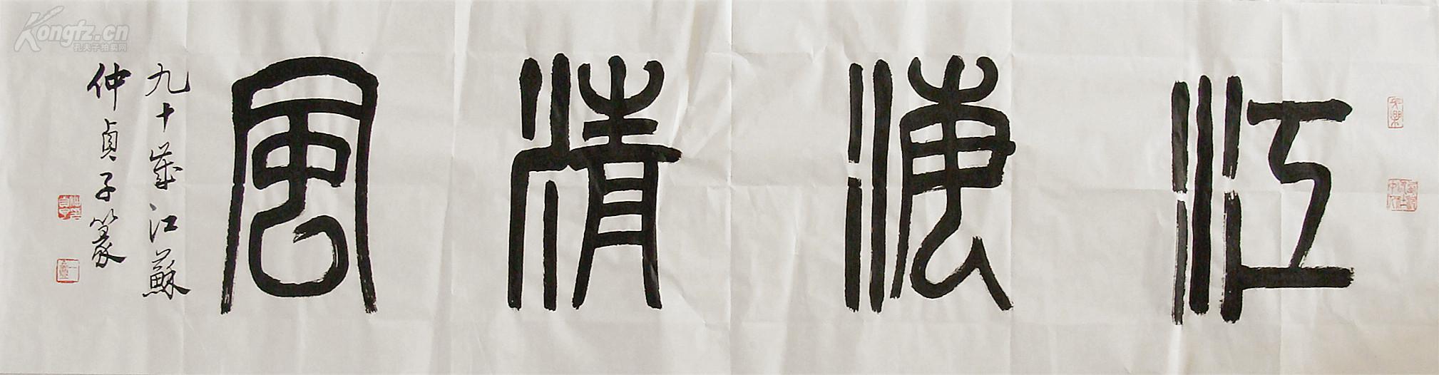 江苏名家 仲贞子 篆书横幅 书法作品