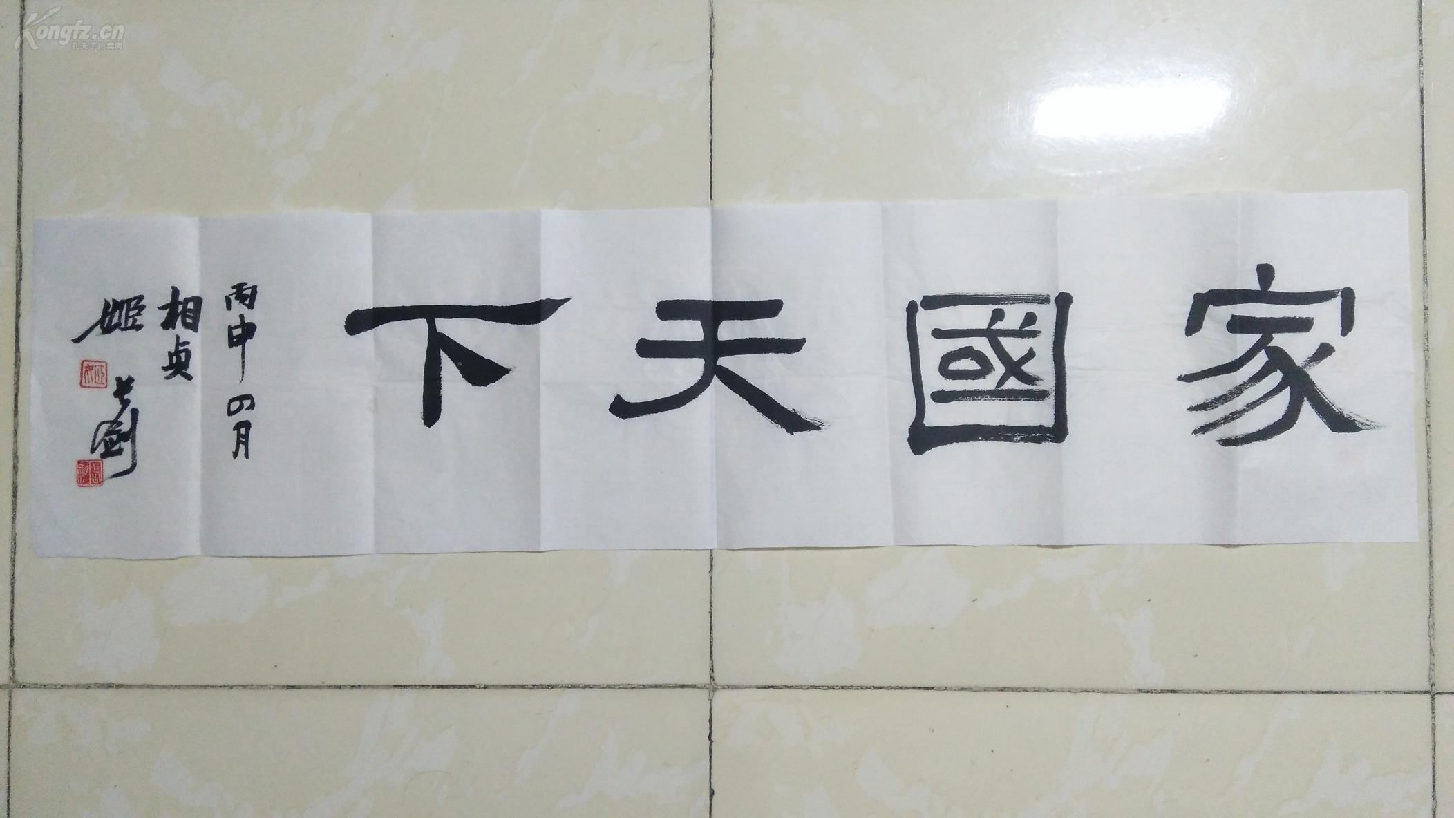 名家书法 家国天下 99*25(编号42)