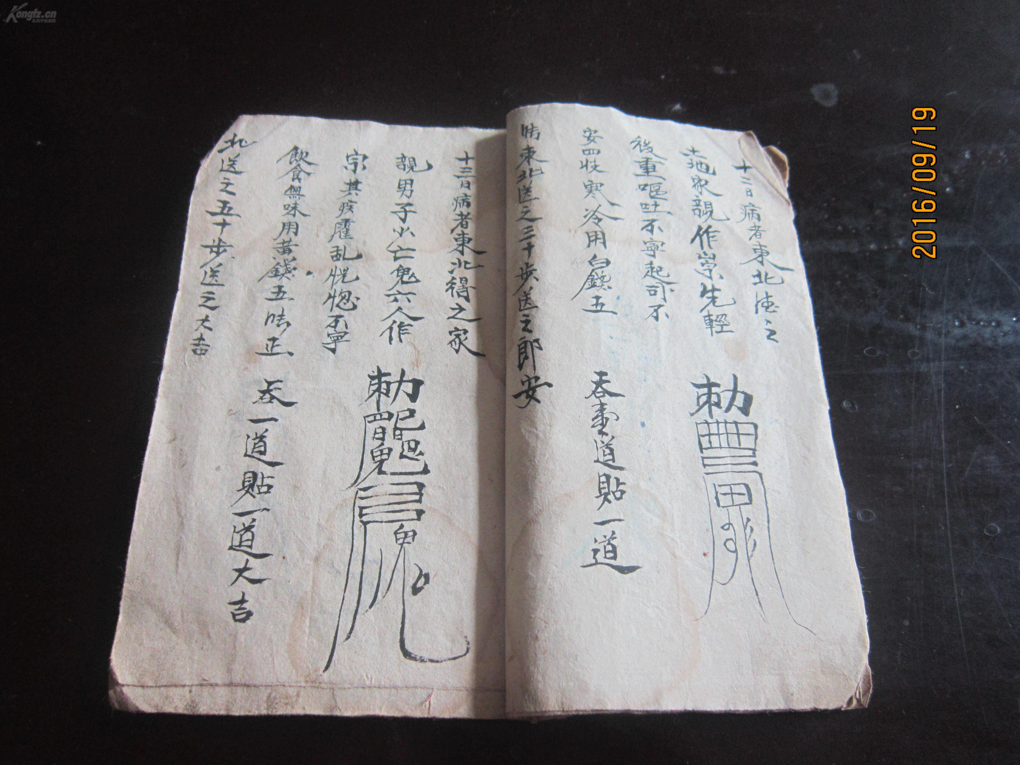 少见 精品道门治病符咒秘本之4 ——少见清代奇书手抄