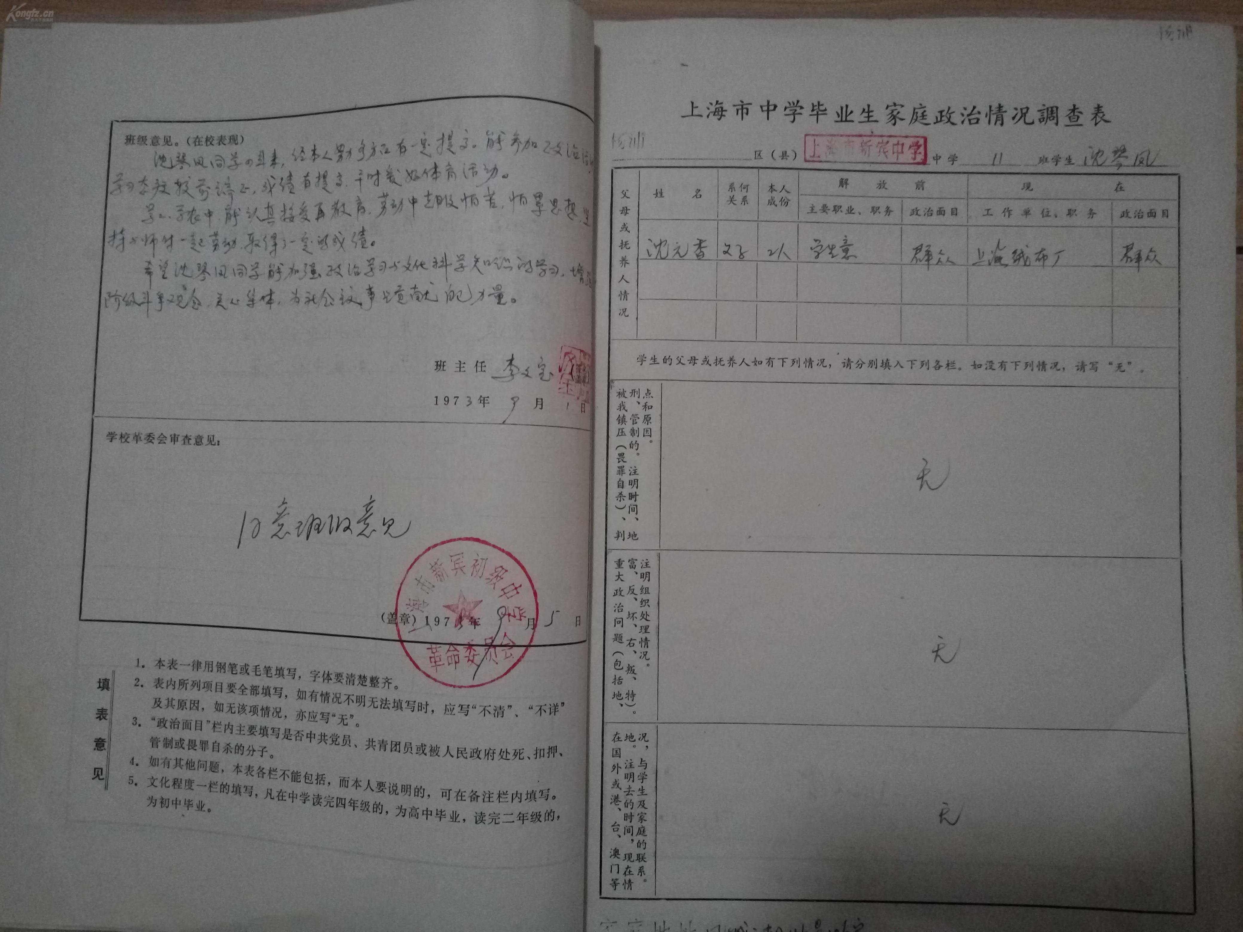 【文革时期个人档案资料】《上海市1973届中学毕业生登记表》《上海市
