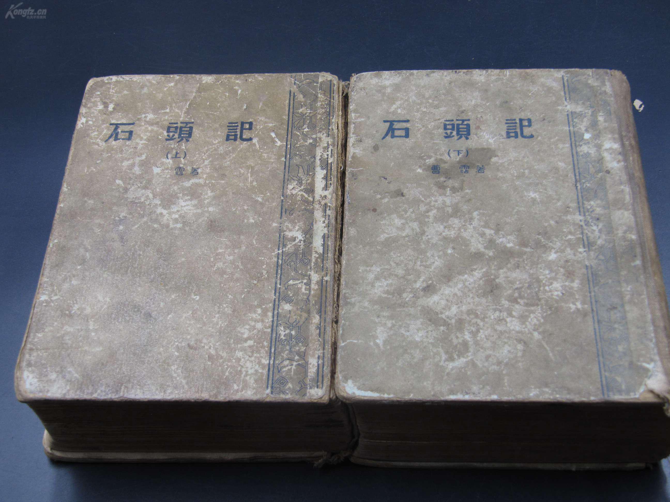8191【民国精品】57年版商务精装本《石头记》(曹霑 著 增评补图)上下