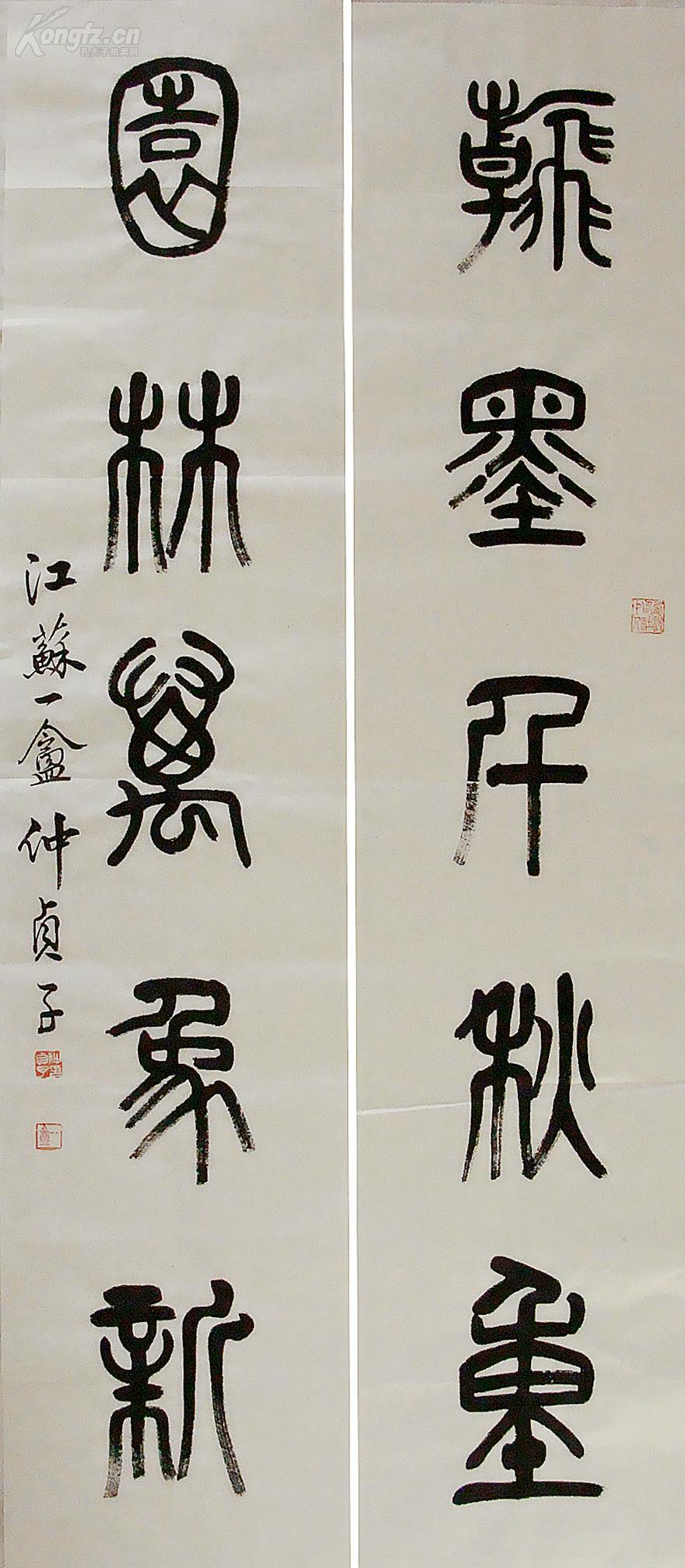 江苏省文史研究馆馆员,西泠印社社员《仲贞子》篆书对联