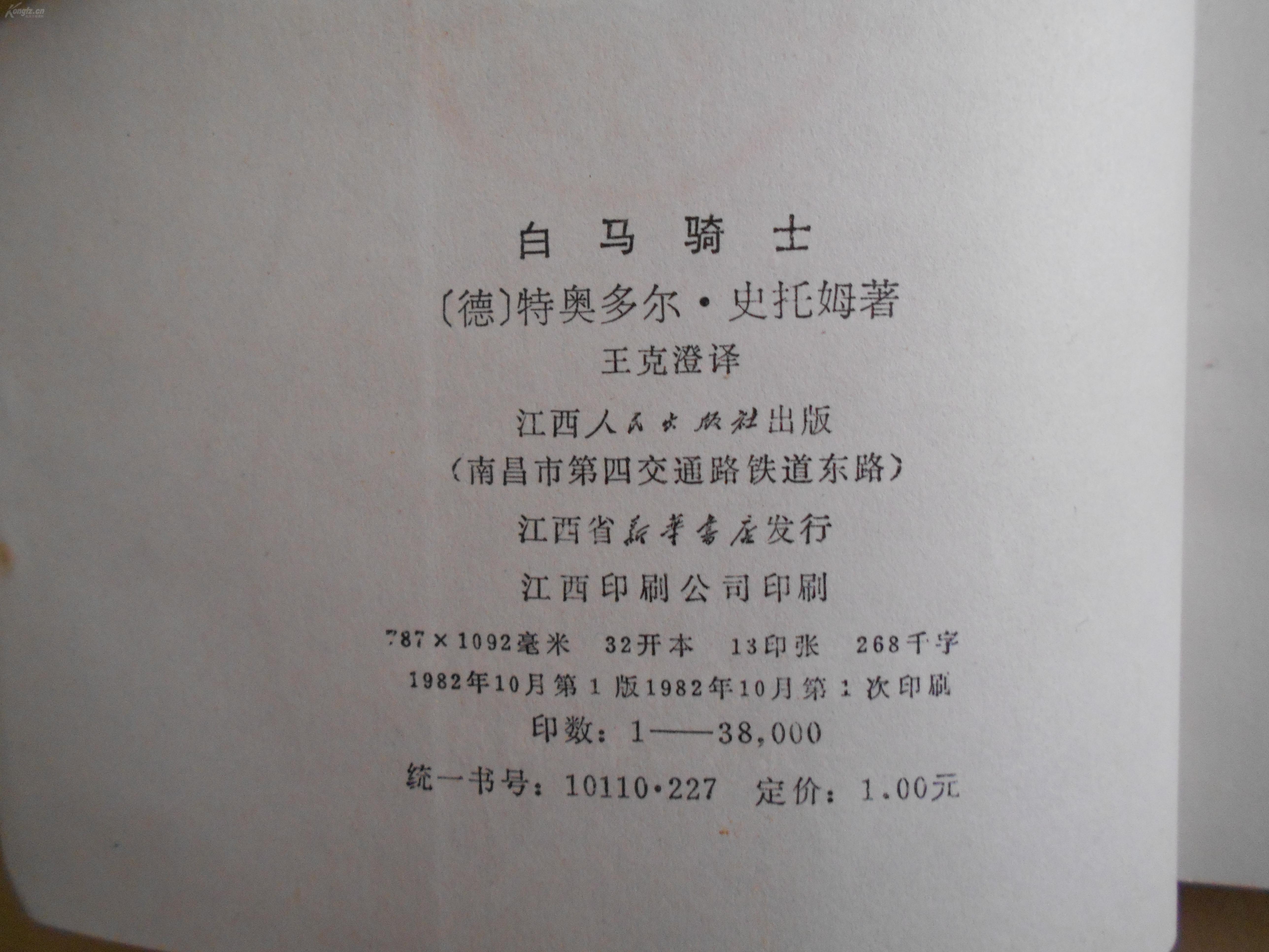《白马骑士 江西人民出版社 1982年一版一印