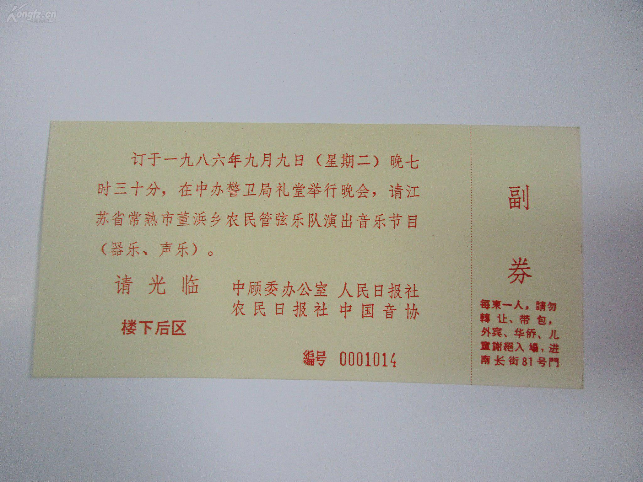 1986年 中顾委办公室人民日报社等请柬1枚 马玉涛旧藏