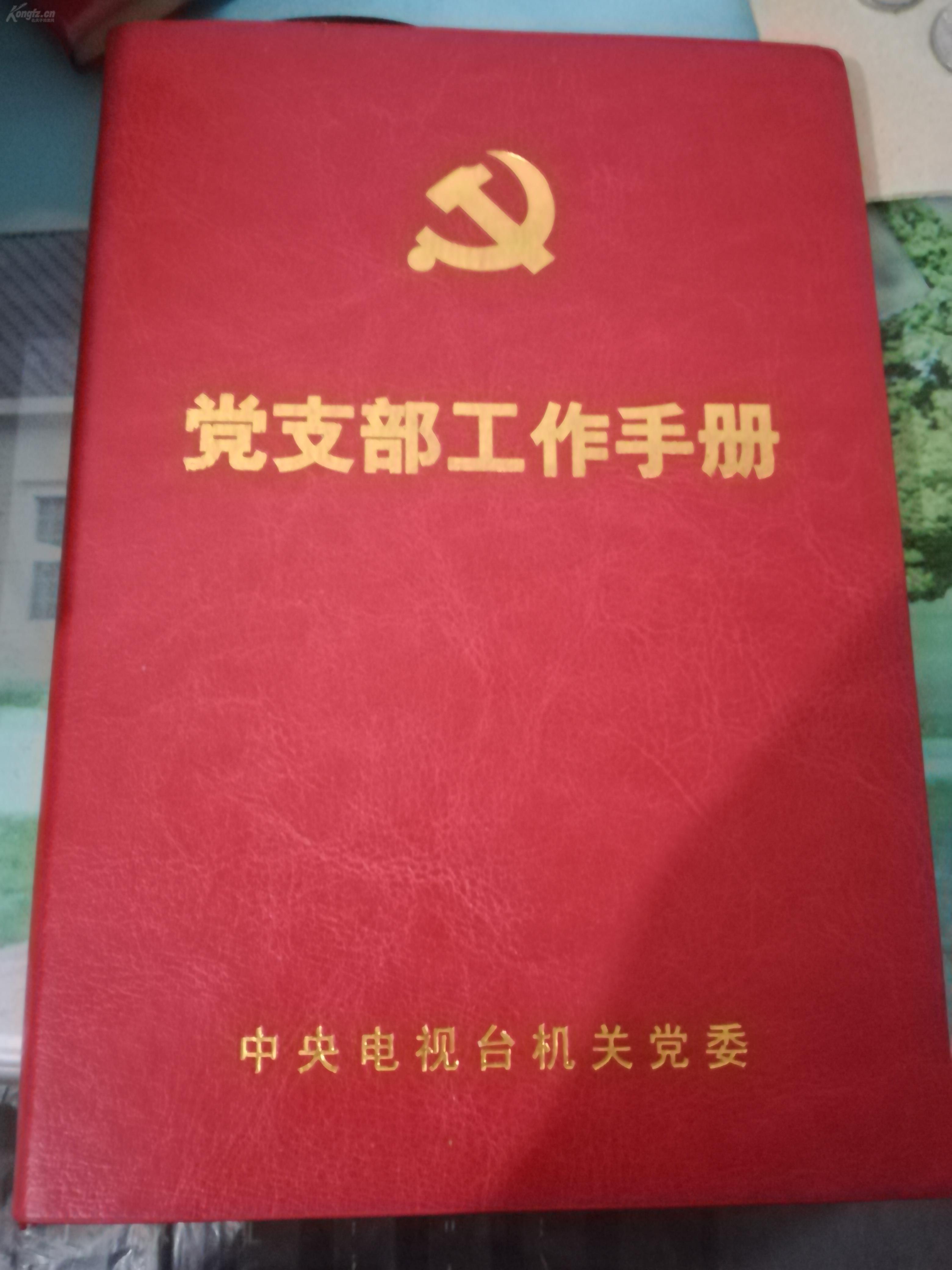 党支部工作手册