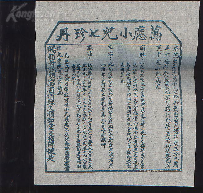 民国-万能小儿七珍丹