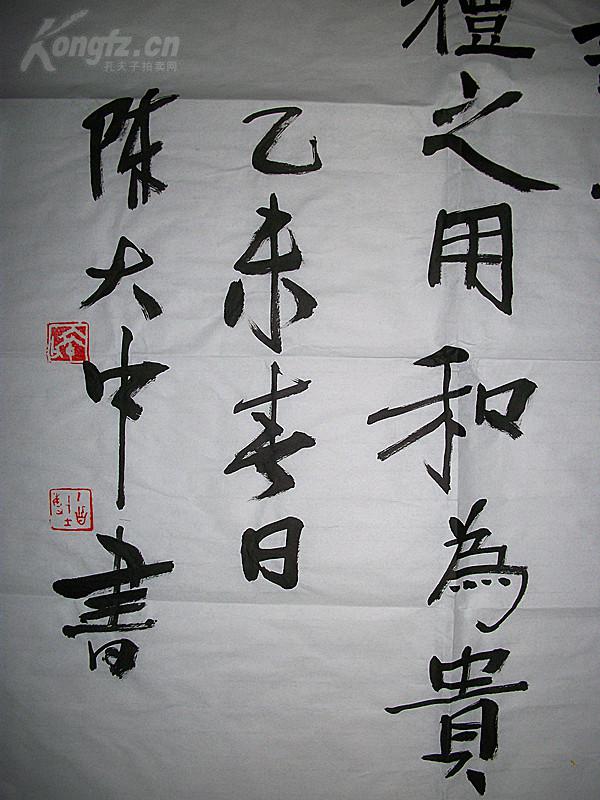 中国美术学院教授;著名书法家,篆刻家《陈大中 书法