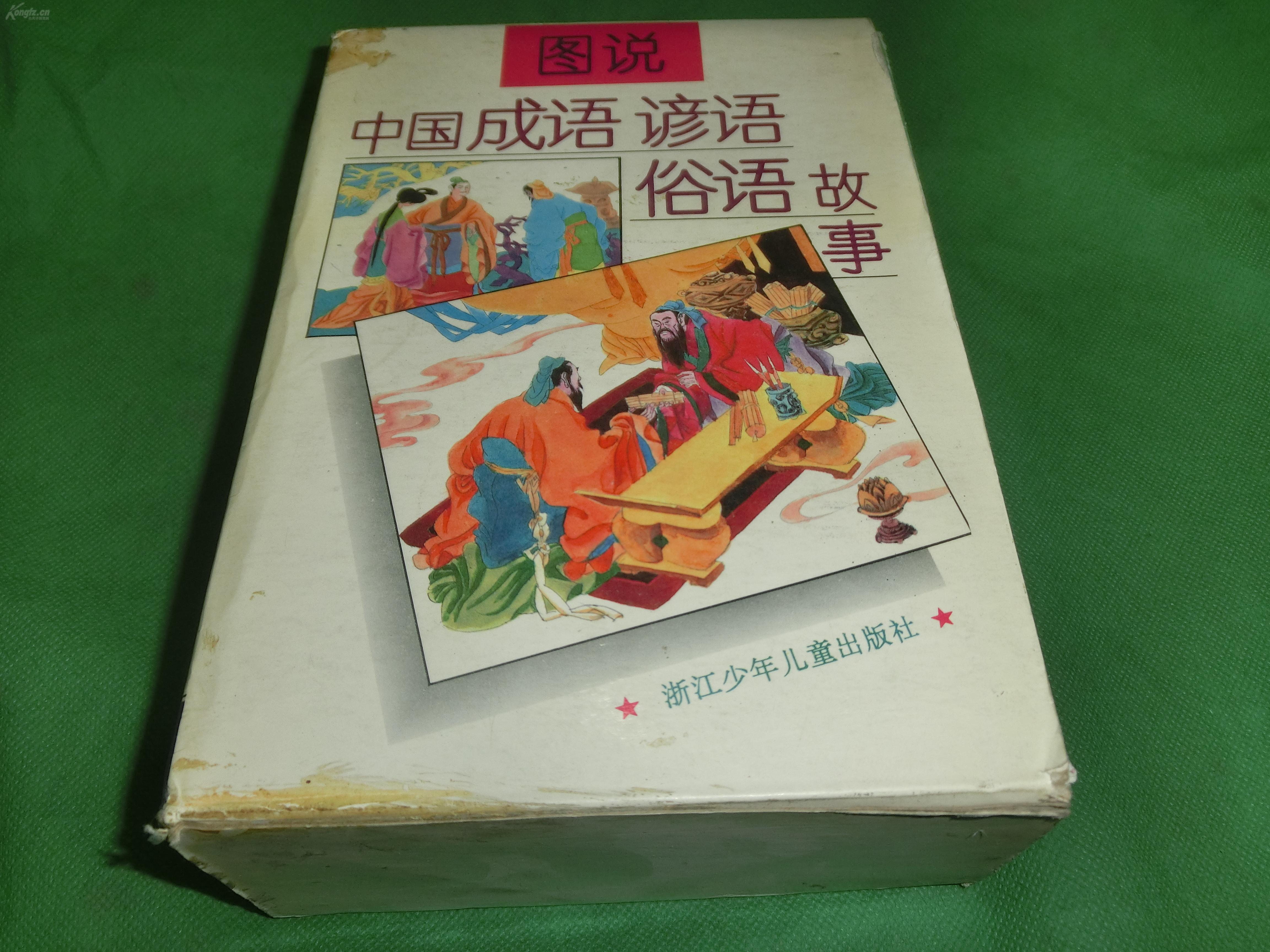 图说中国俗语故事 谚语故事 图说中国成语故事 上下(共四册)带含套