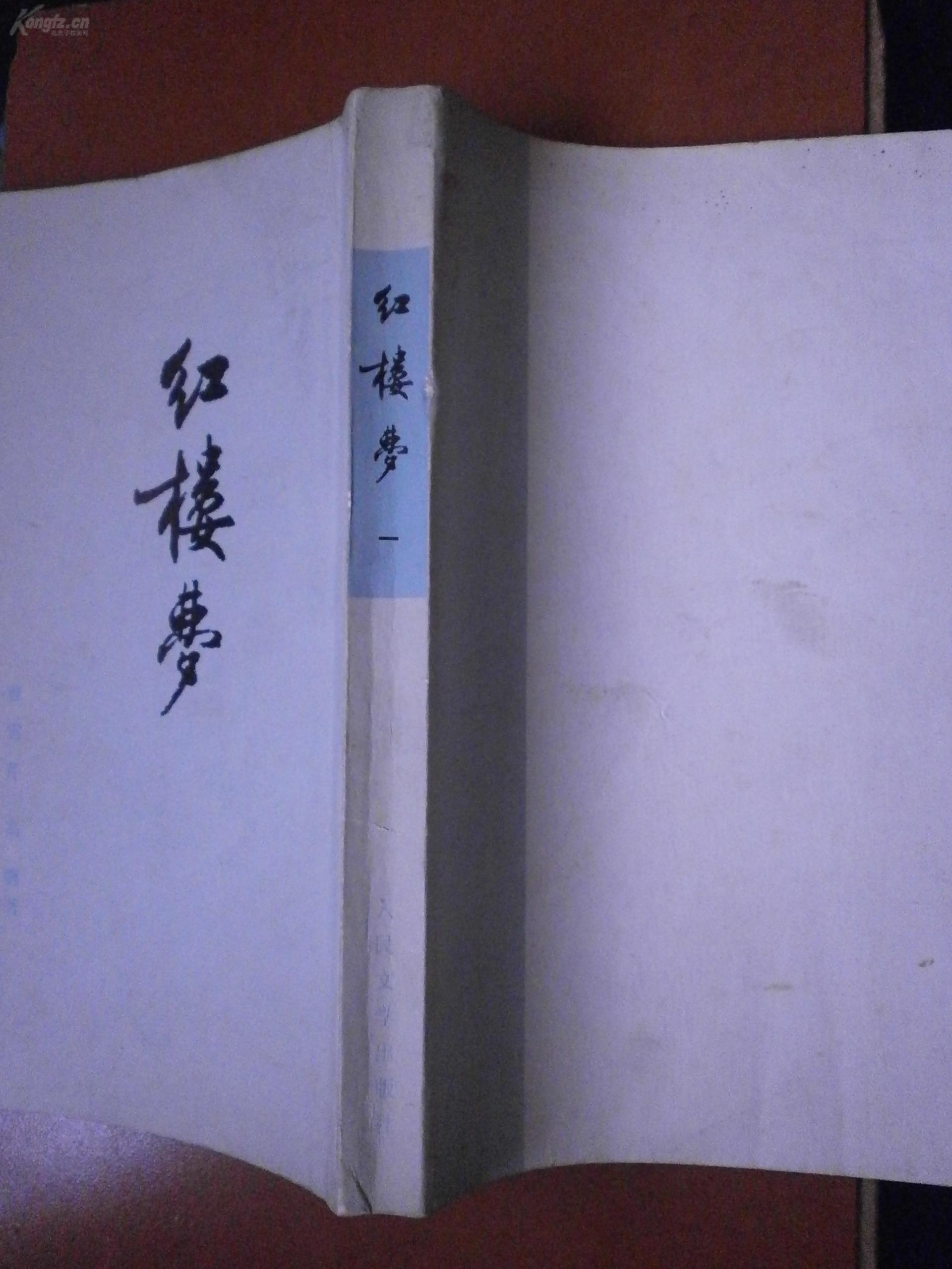 红楼梦 第一册 1973年版
