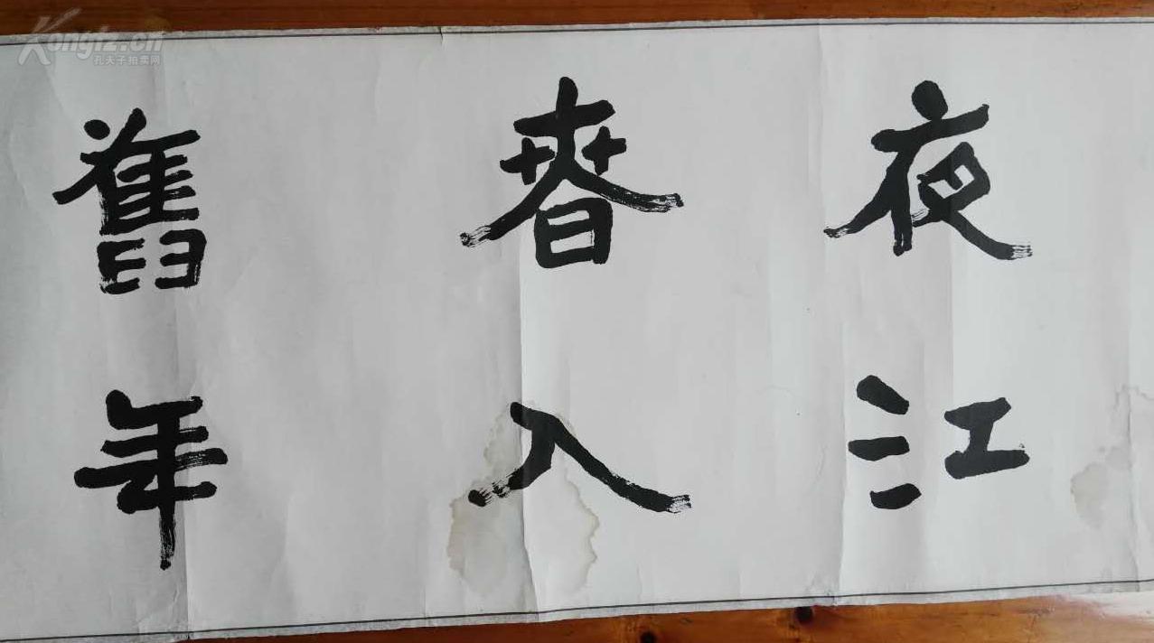 上海老书法家孙婉宾先生书法原装原裱34*28,书法精湛实