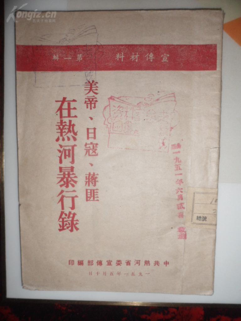 日军侵华史料--1951年热河省委组织部【美帝,日寇,蒋匪在热河暴行录】