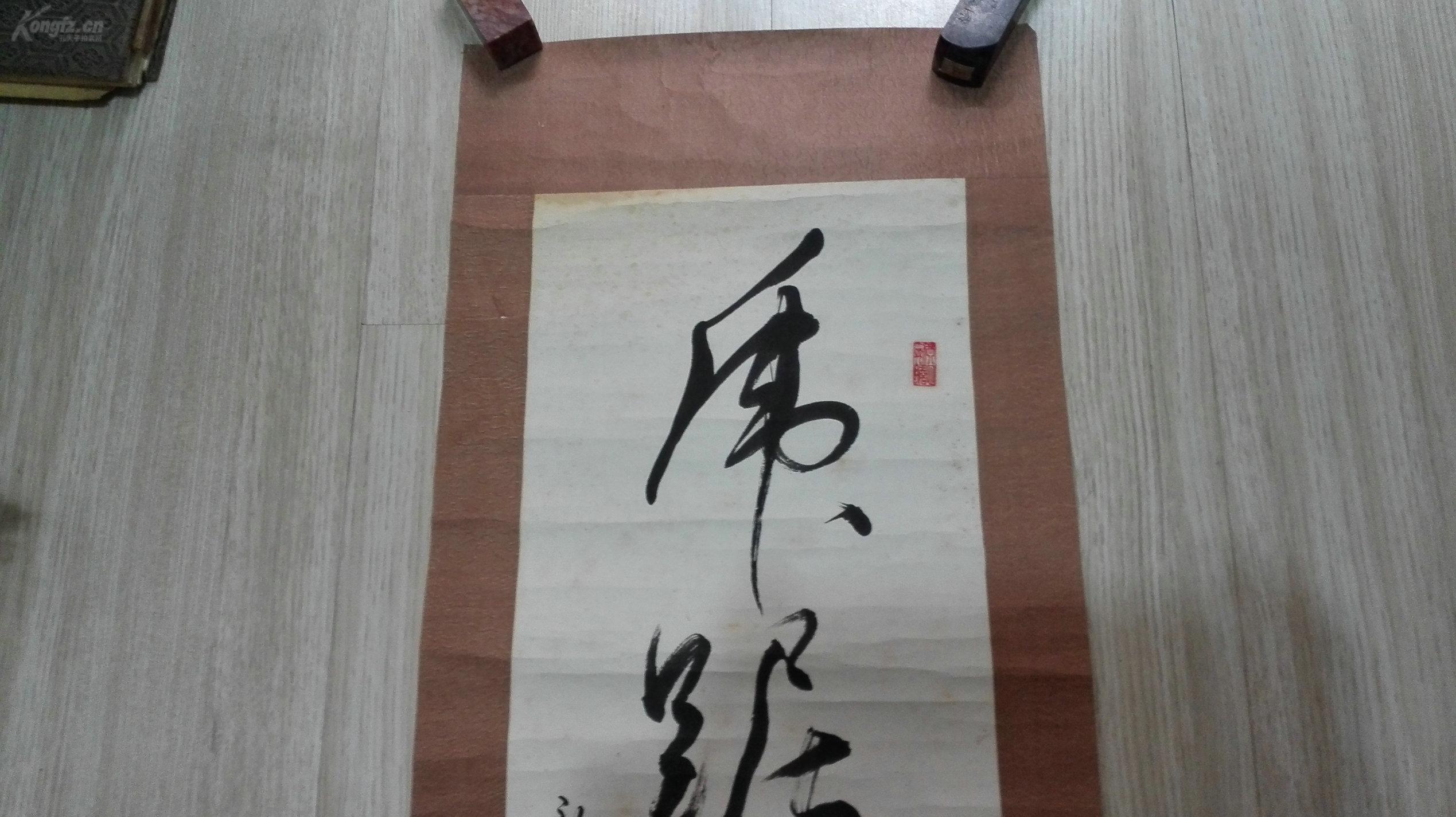 当代著名书法家 刘毅为 先生书法之一 行草书法《虎踞龙盘》 原裱镜片