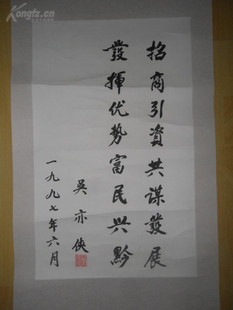 名人书法,吴亦侠,品如图 拍品编号:28731018