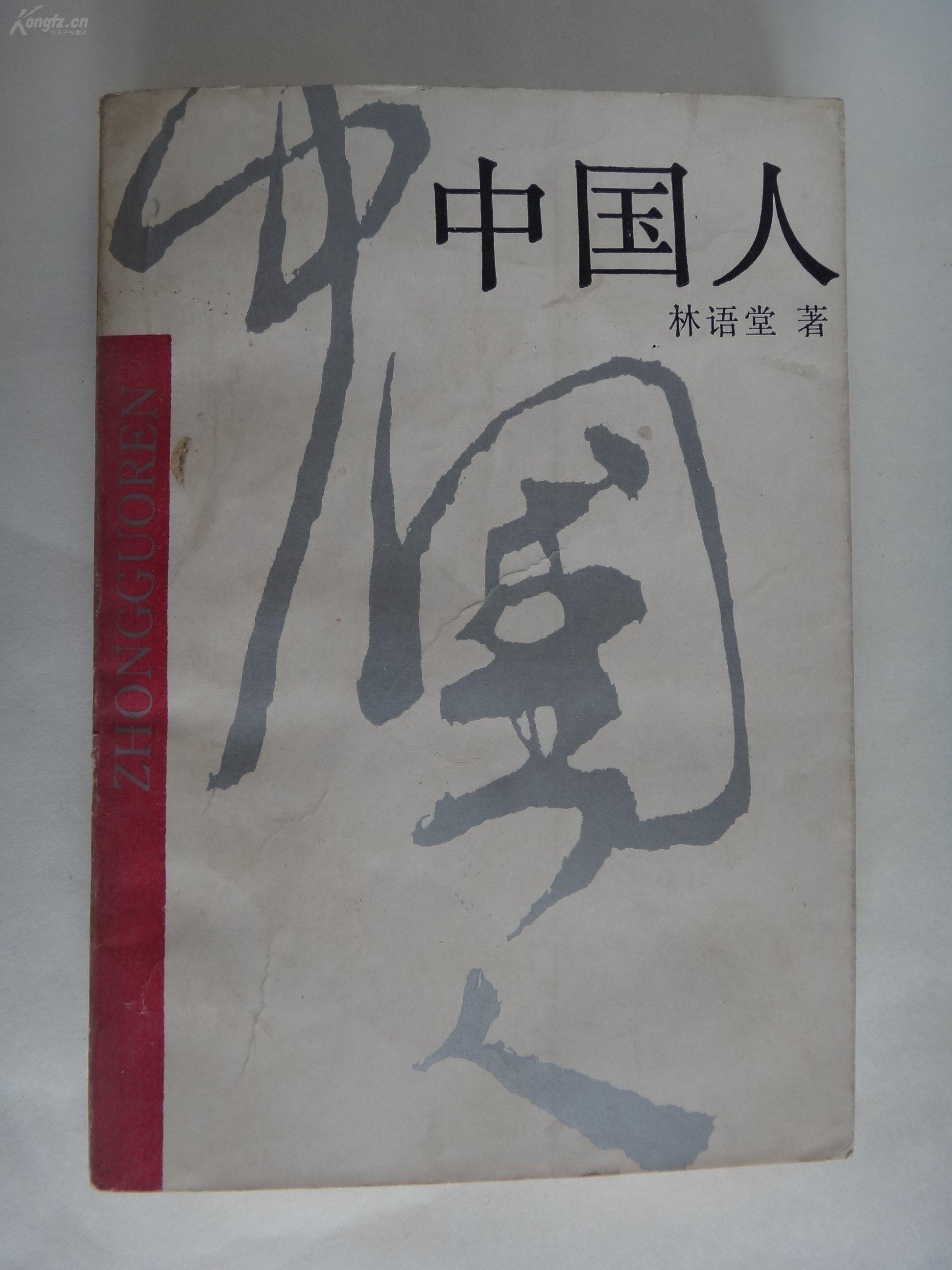 中国人 