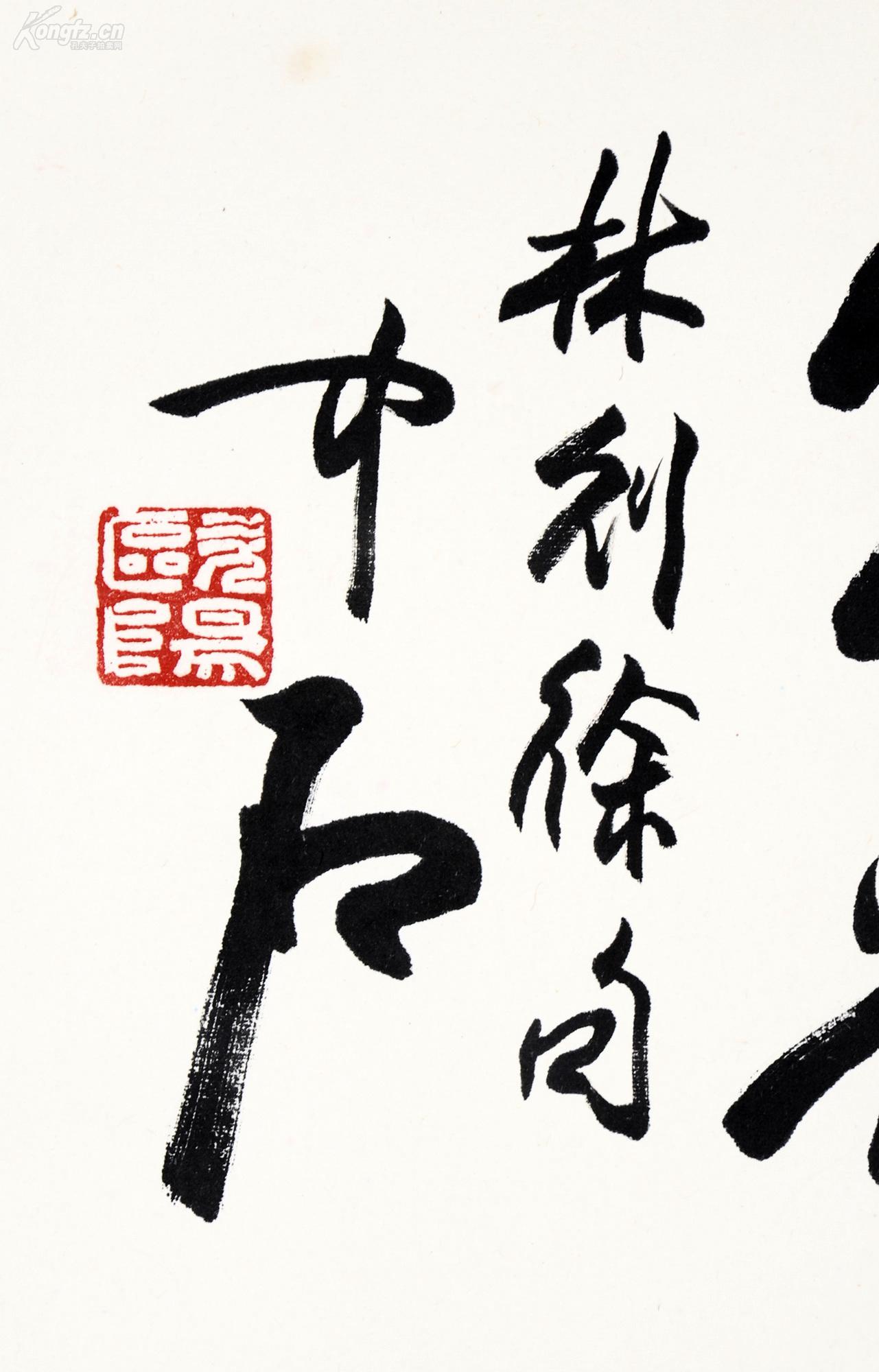 【欧阳中石 书法 托裱 纸本 32×135cm(约4.