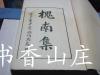 民国白纸精印日本人的诗集《槐南集》 一函八册全！