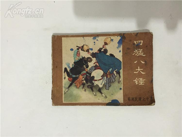 四猛八大锤,买10本连环画送1本,仅限连环画
