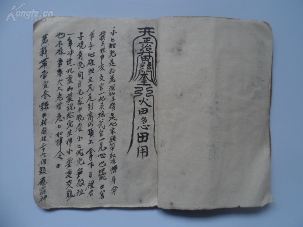 手抄本《符书咒诀》