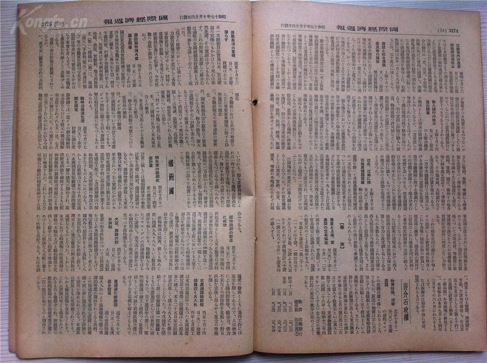 侵华史料 日本1942年原版期刊【国际经济周报