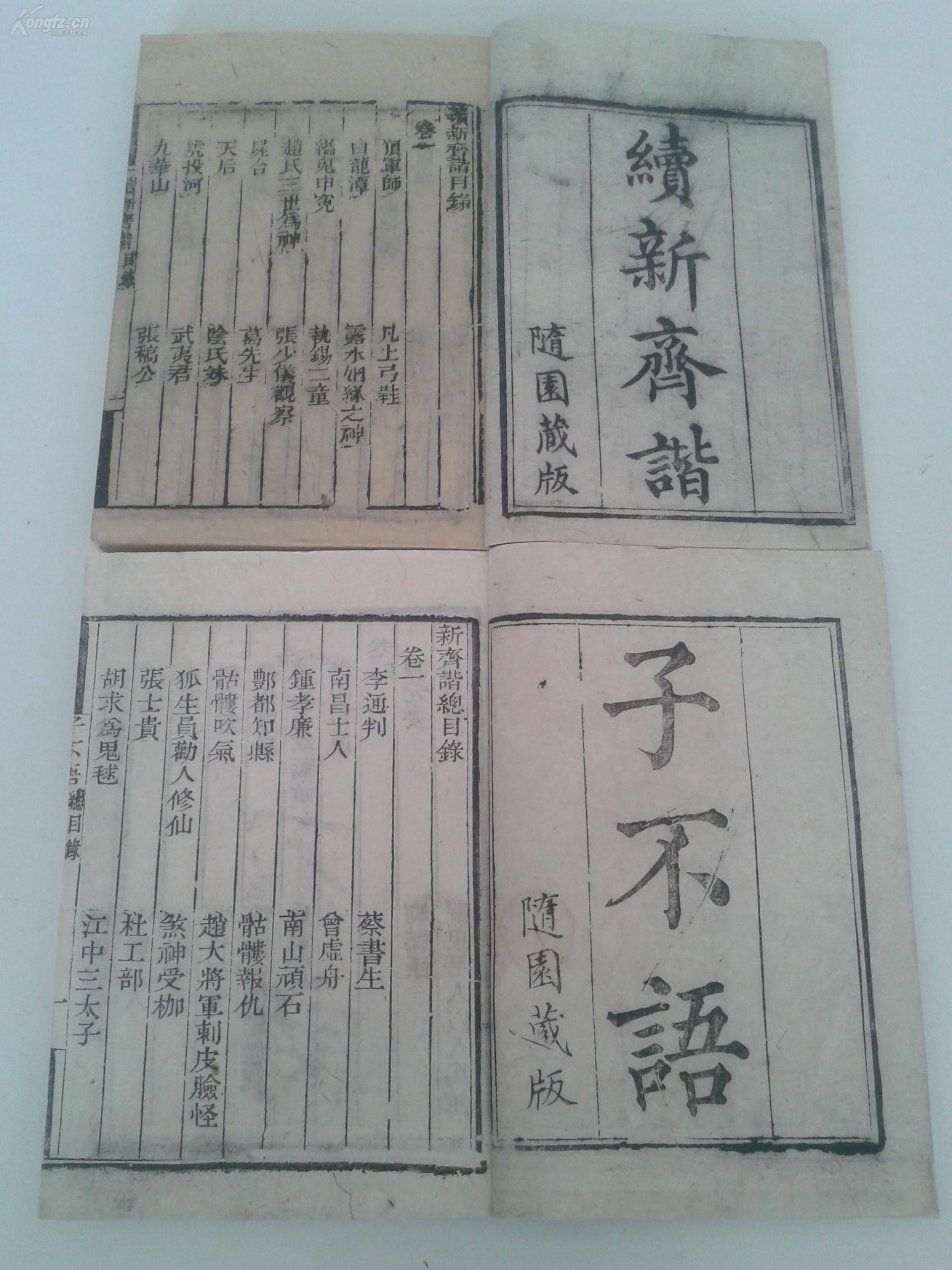 清中期"袁枚随园"刻本,古代中国神话志怪小说集《新齐谐(子不语,续新