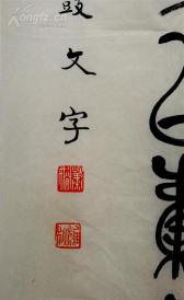 中国当代最为著名的女书法家 著名的南社社员 工诗文 善书画 【萧娴】