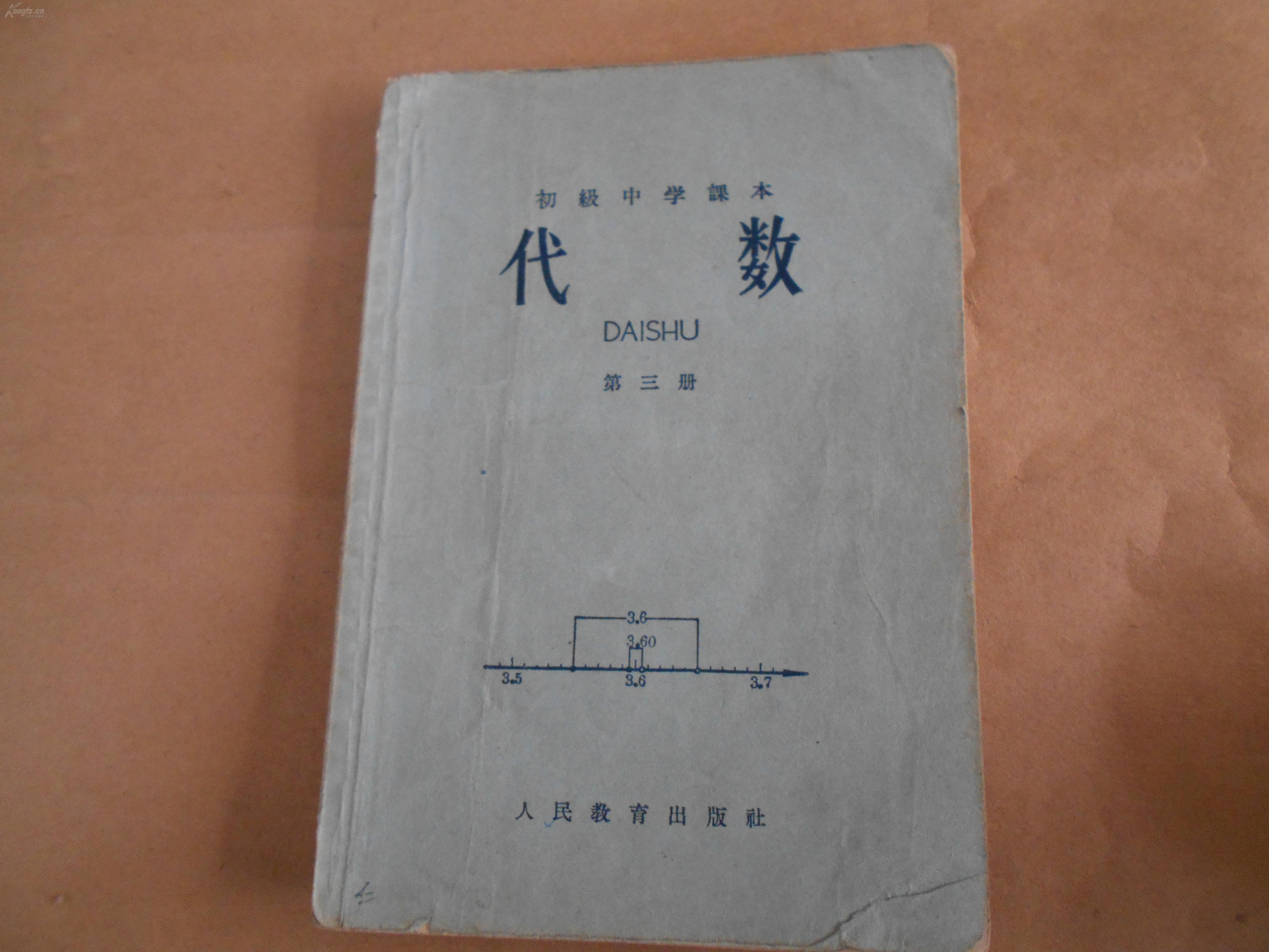 初级中学课本《代数》 人民教育出版社出版 1965年版