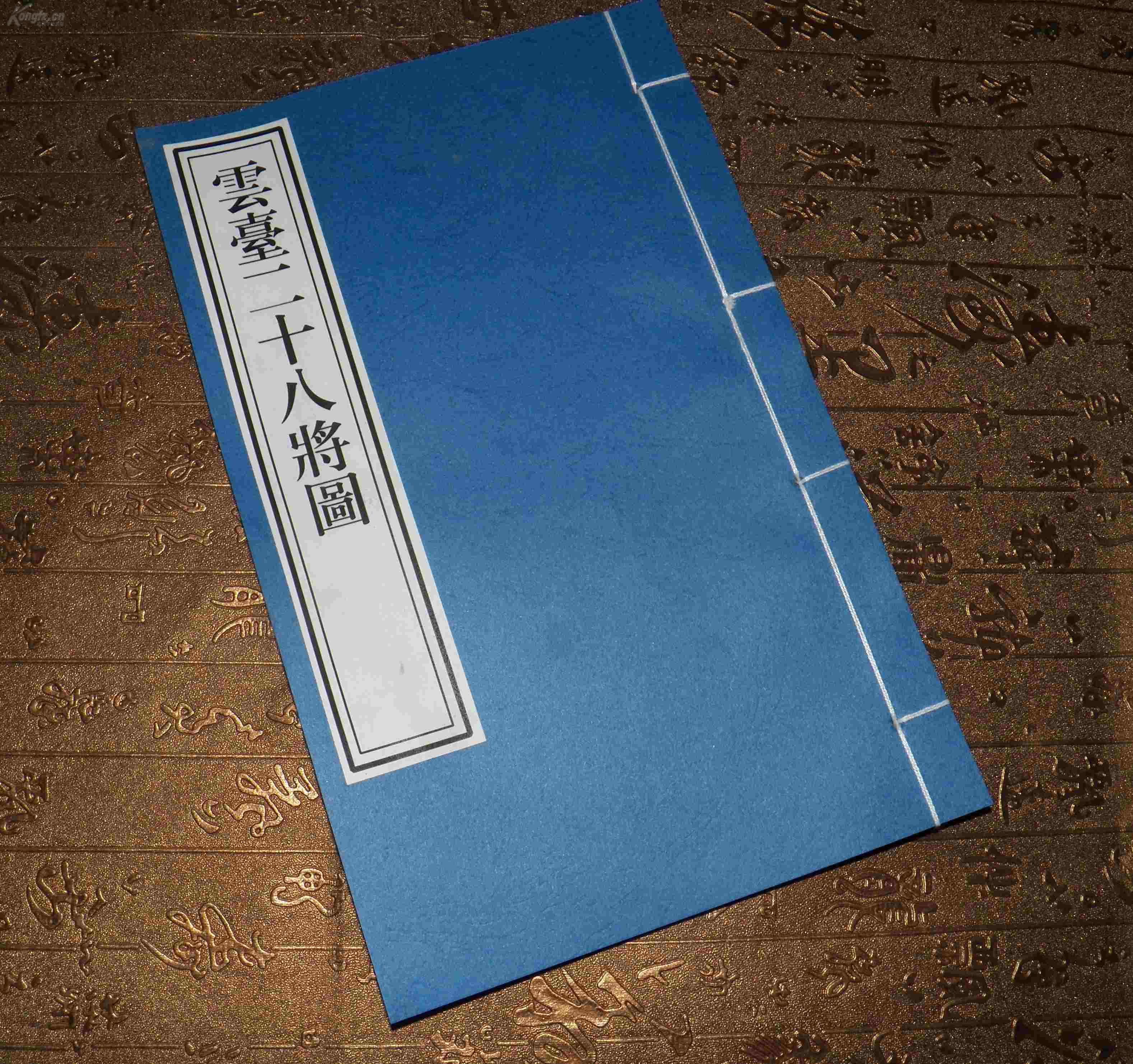 古代雕版画木刻图谱类书籍影印版汉光武帝云台二十八将图线装书古典