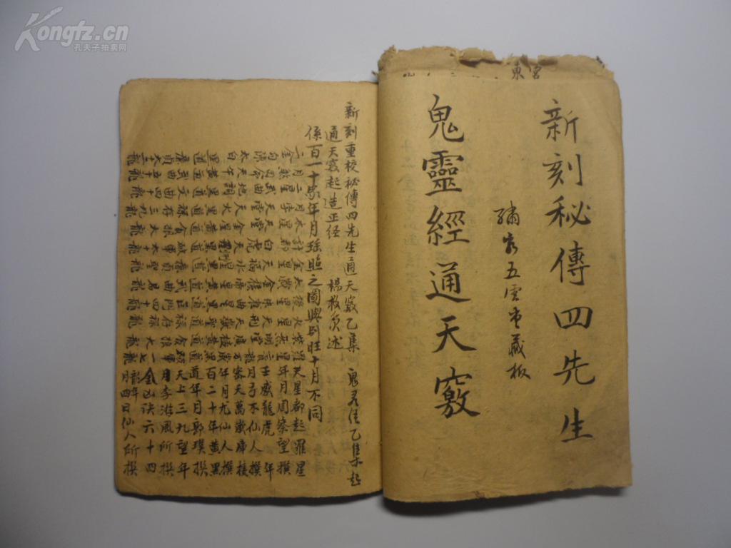 手抄本地理风水《新刊重校秘传鬼灵经通天窍》