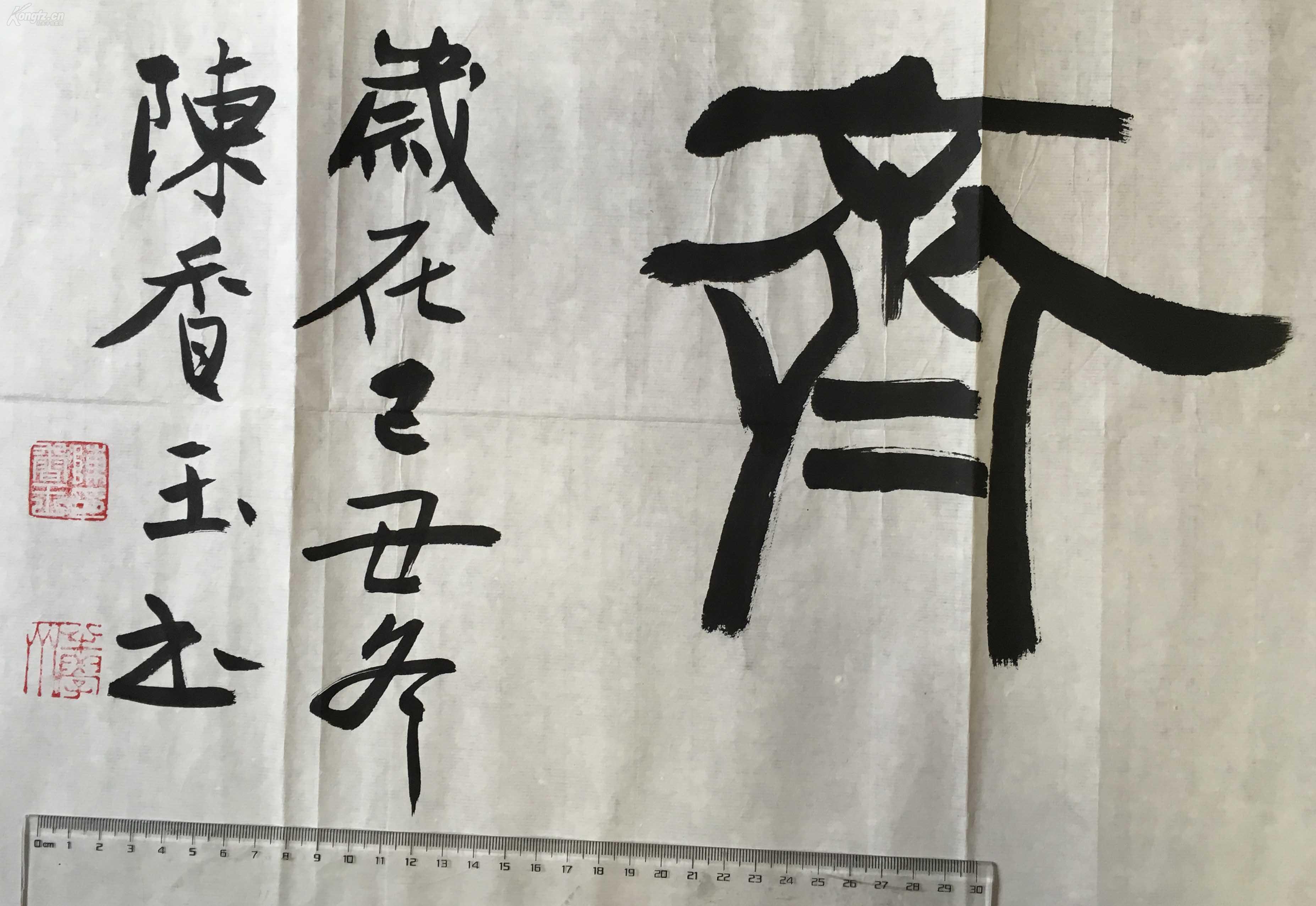 著名书法家陈香玉横幅书香斋精品无上款
