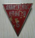上海轻工业工会筹备处职工业余学校校徽