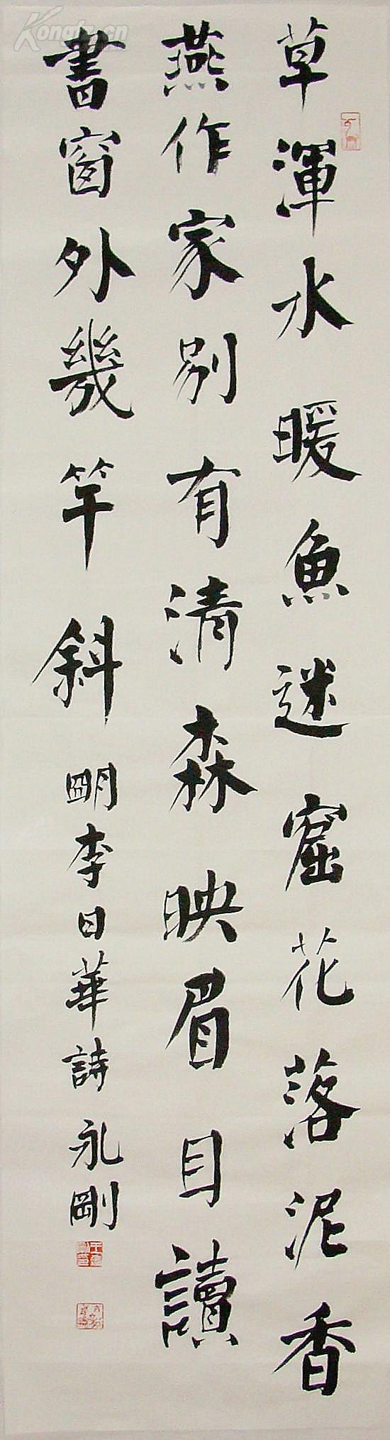 王永刚 楷书条屏 书法作品(草浑水暖鱼迷窟)