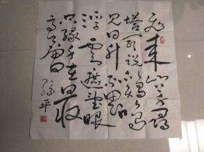 陕西著名书法家,教育家孙平