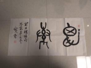 低拍惠友!陕西现今篆书第一人崔宝堂书法《思索,刘自椟老先生高徒.