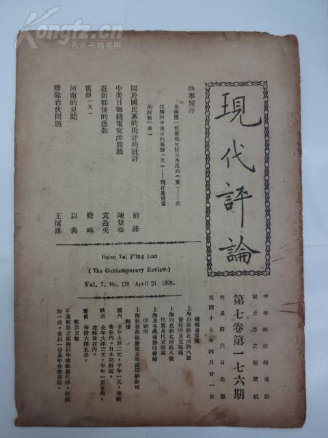 现代评论第7卷第176期1938年内页有开窗