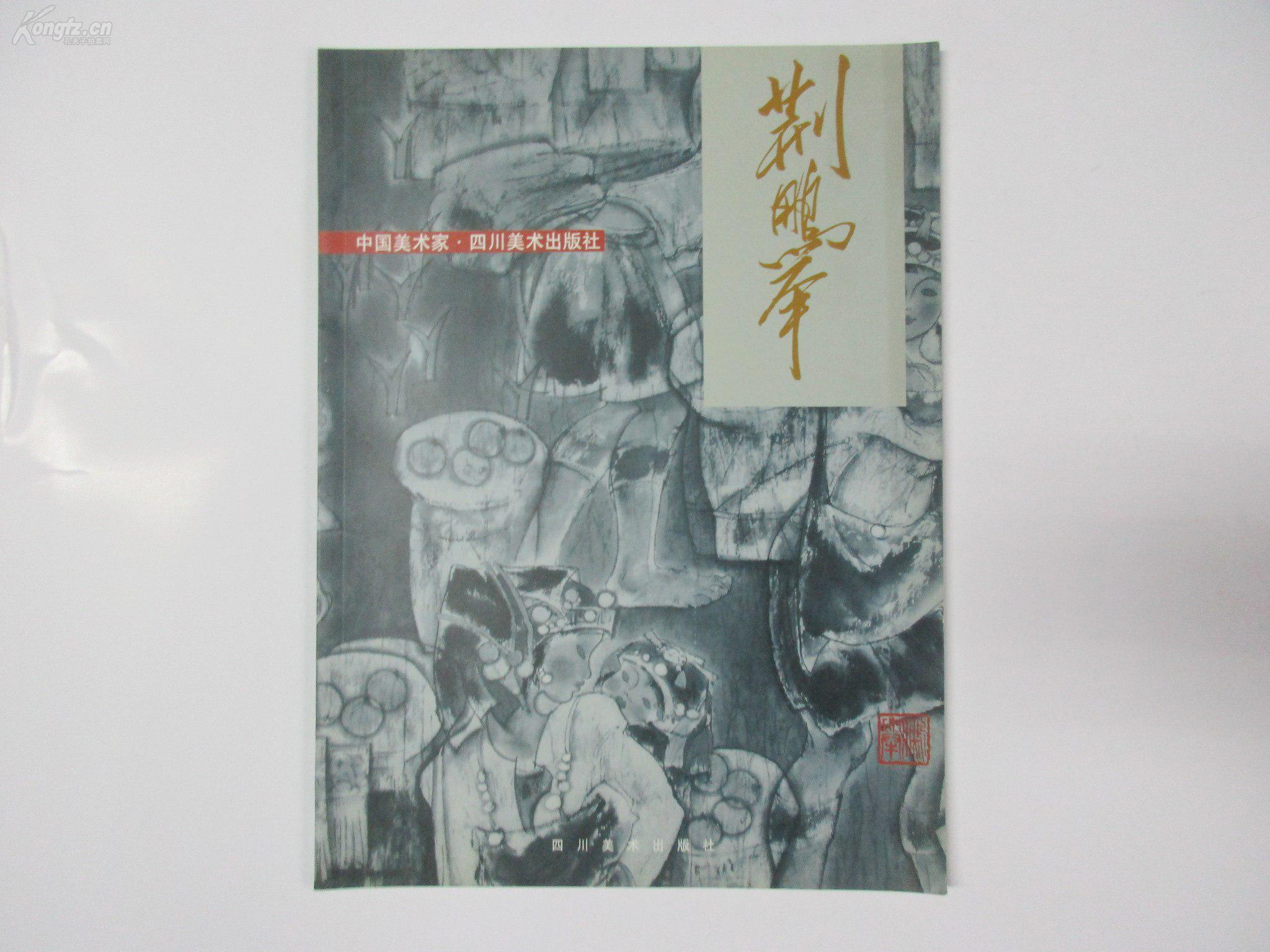 著名画家荆 鹏 举签名本《中国美术家荆鹏举 2