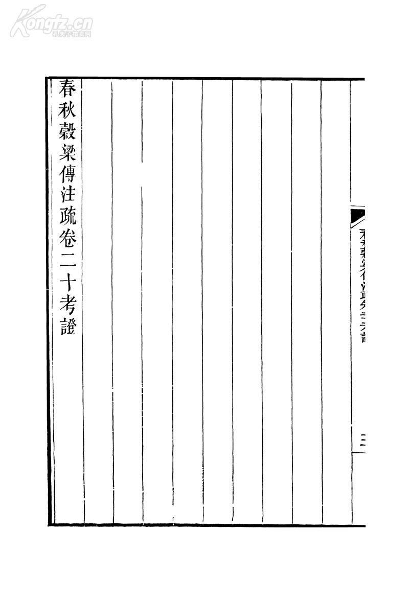线装书古籍古典善本再造乾隆武英殿本十三经注疏春秋谷梁传注疏8本20