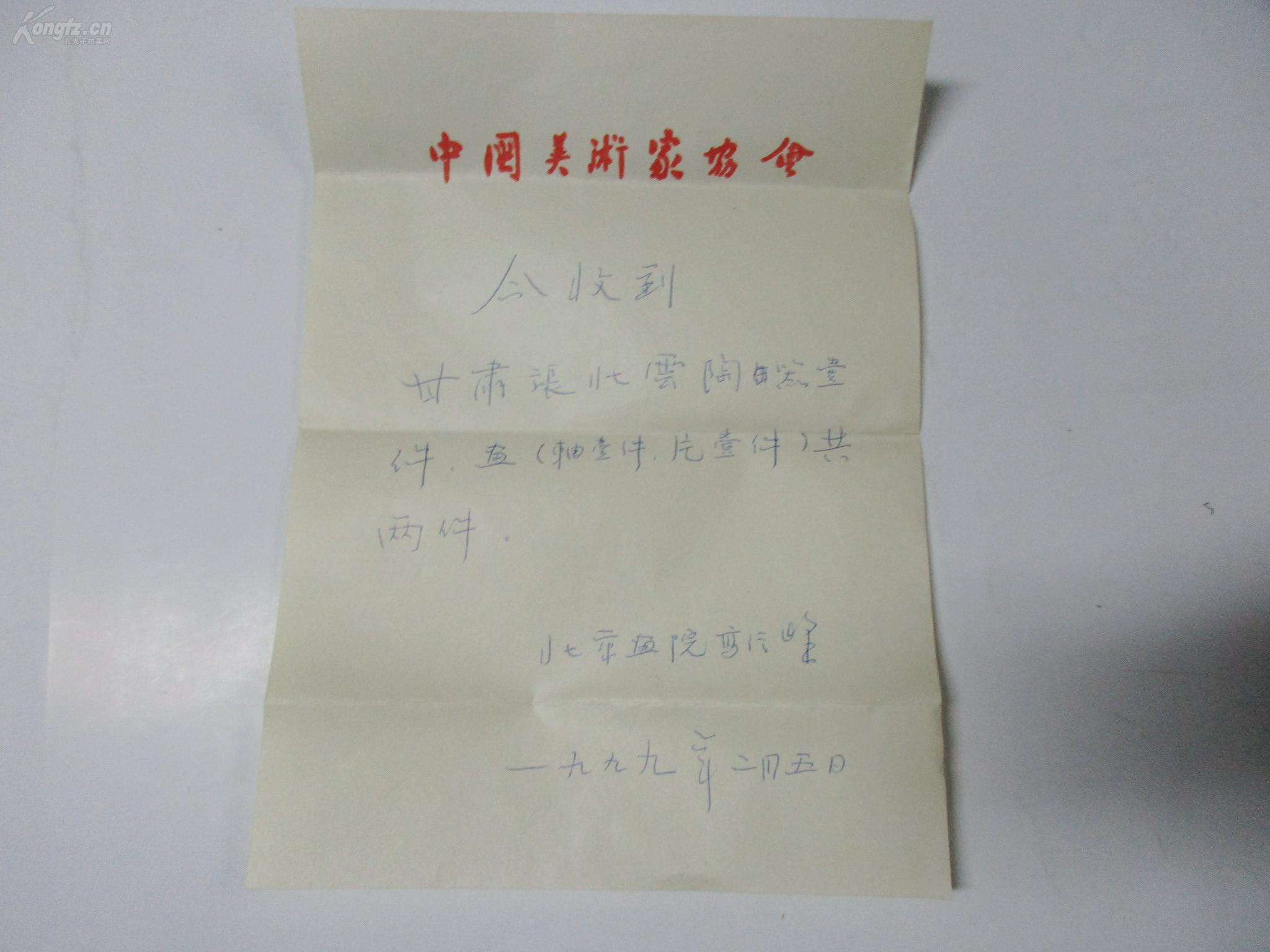 北京画院画家高信峰 手写收条1页 至同一上款著名画家