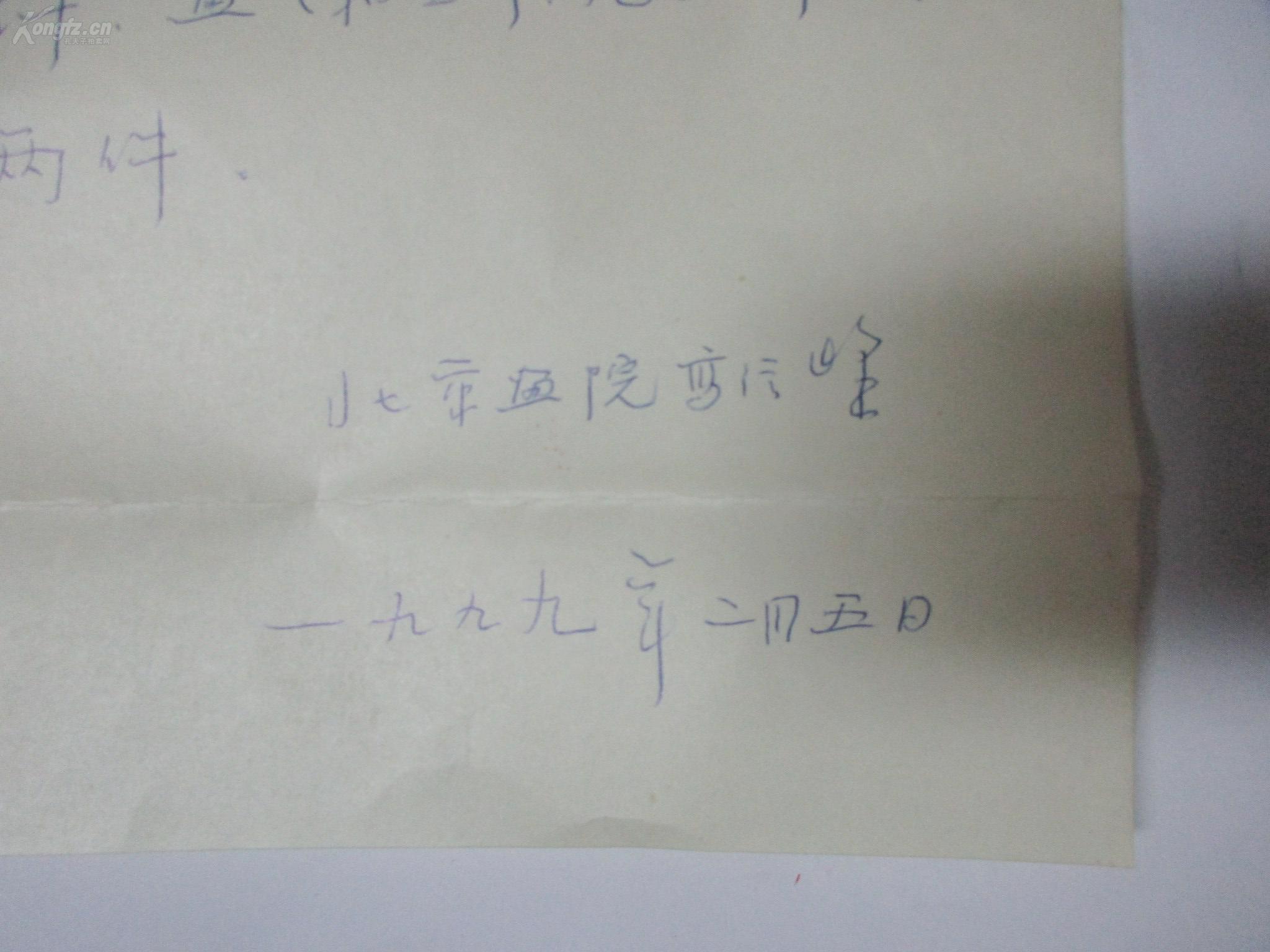 北京画院画家高信峰 手写收条1页 至同一上款著名画家