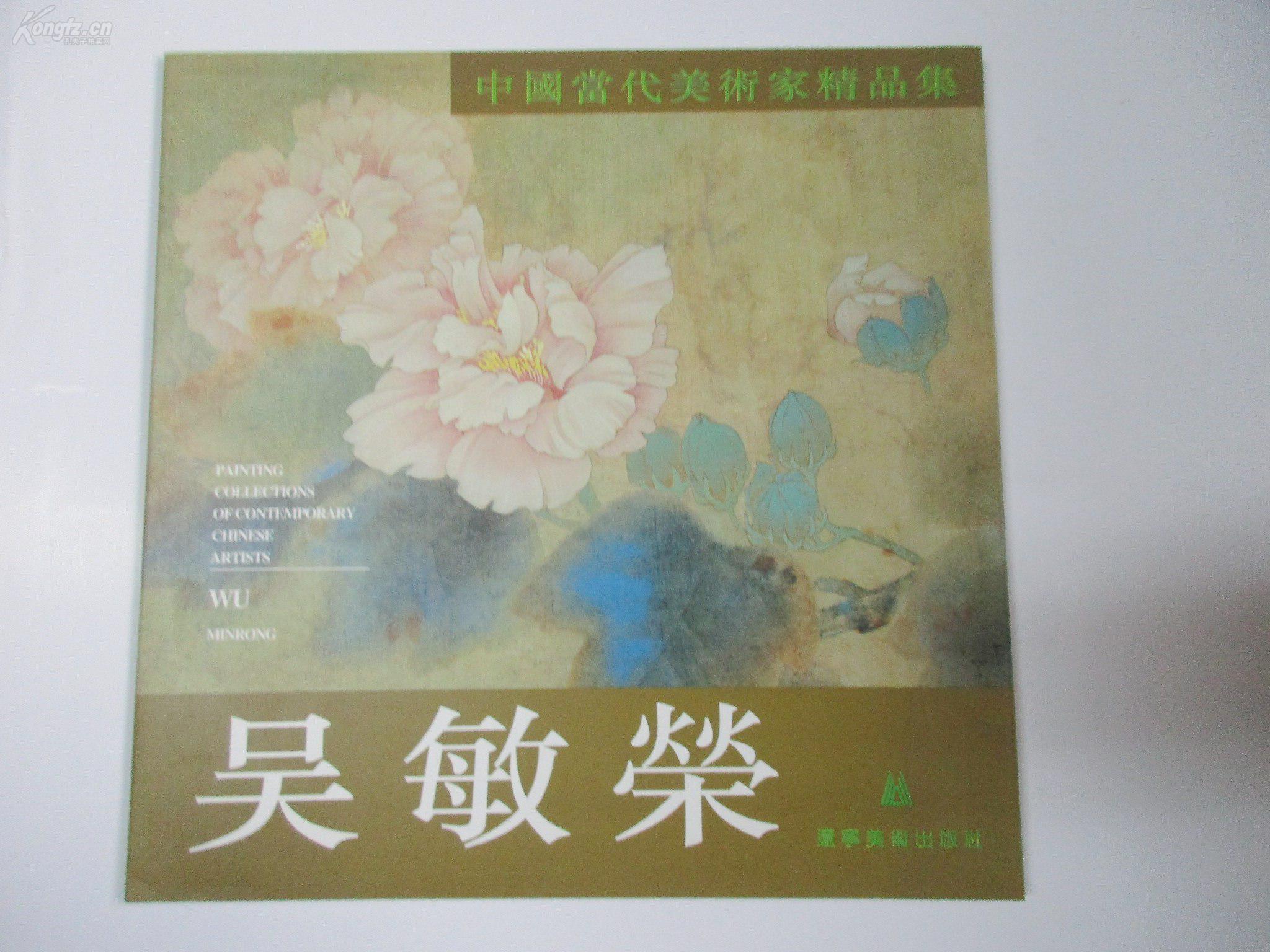 著名画家吴敏荣签名本画册12开中国当代美术家精品集吴敏荣48页至同一