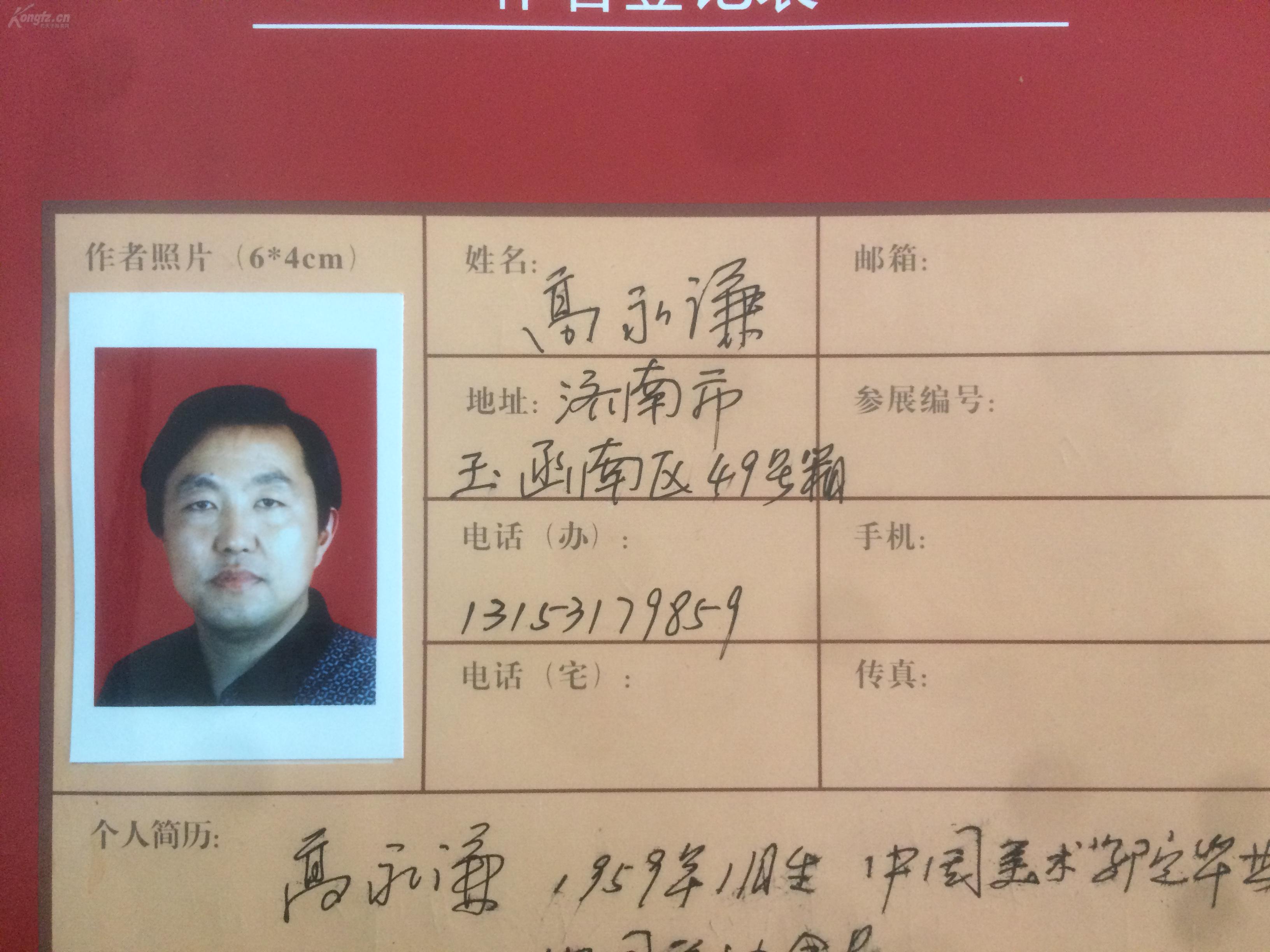 933著名山水画家 高永谦 嘉德义拍作者登记表