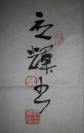 中国书法家协会副主席 ,四川省书协主席《何应辉》书法