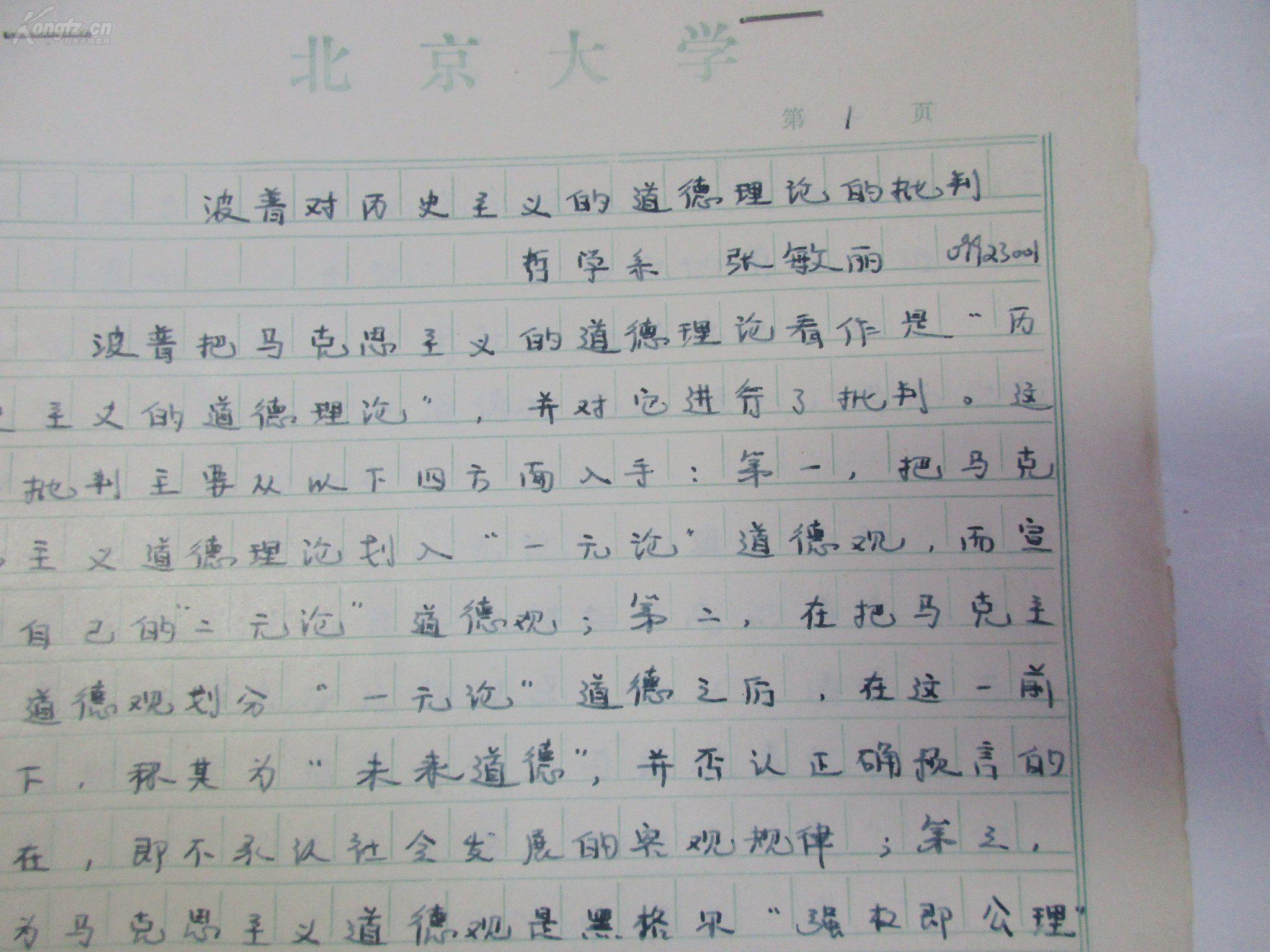 北京大学哲学系论文手稿1册 张敏`丽手写 16开8页 波普对历史主义的