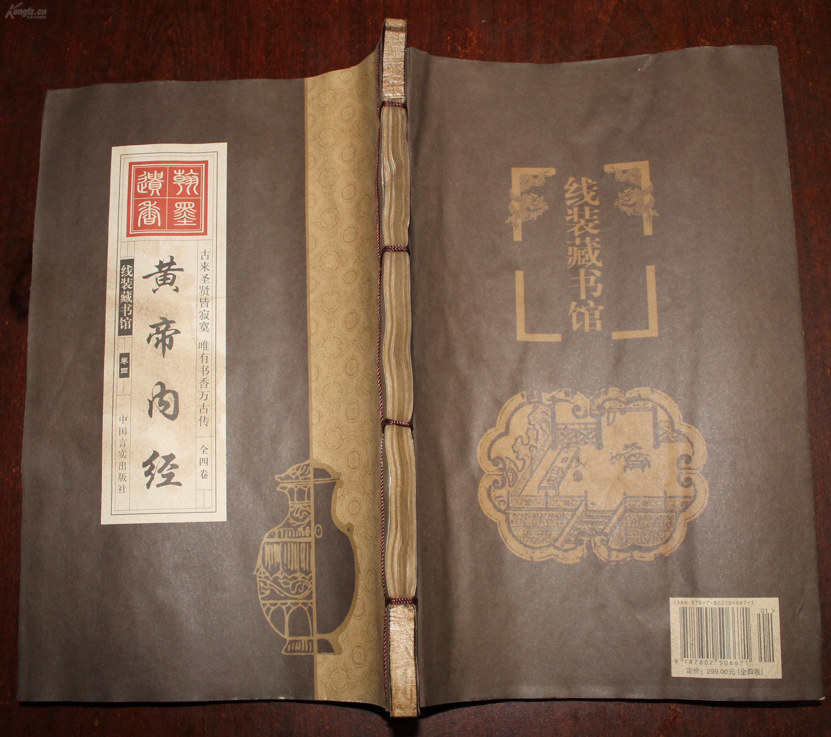 经典珍藏古旧线装书《黄帝内经》一套四卷
