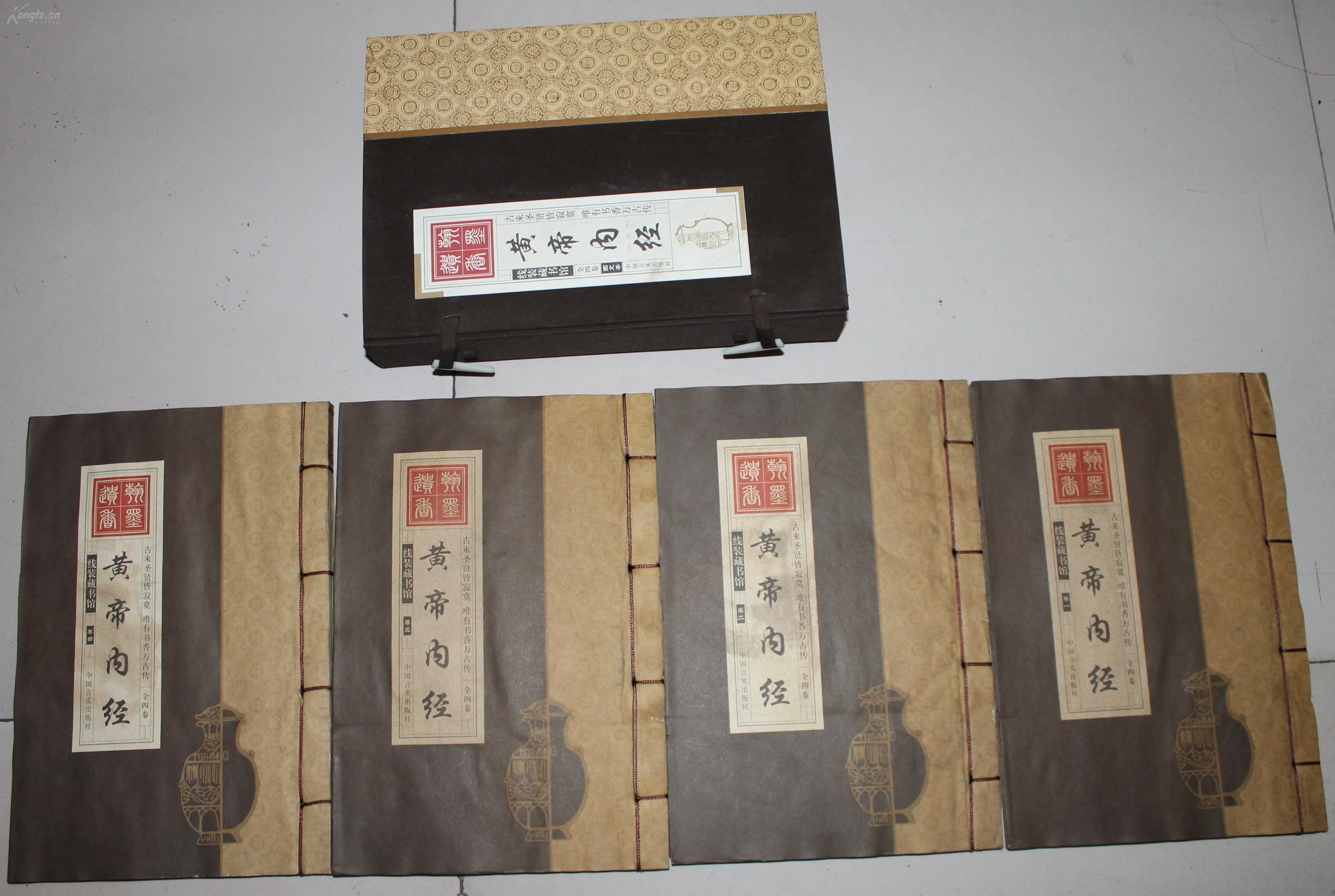 经典珍藏古旧线装书《黄帝内经》一套四卷