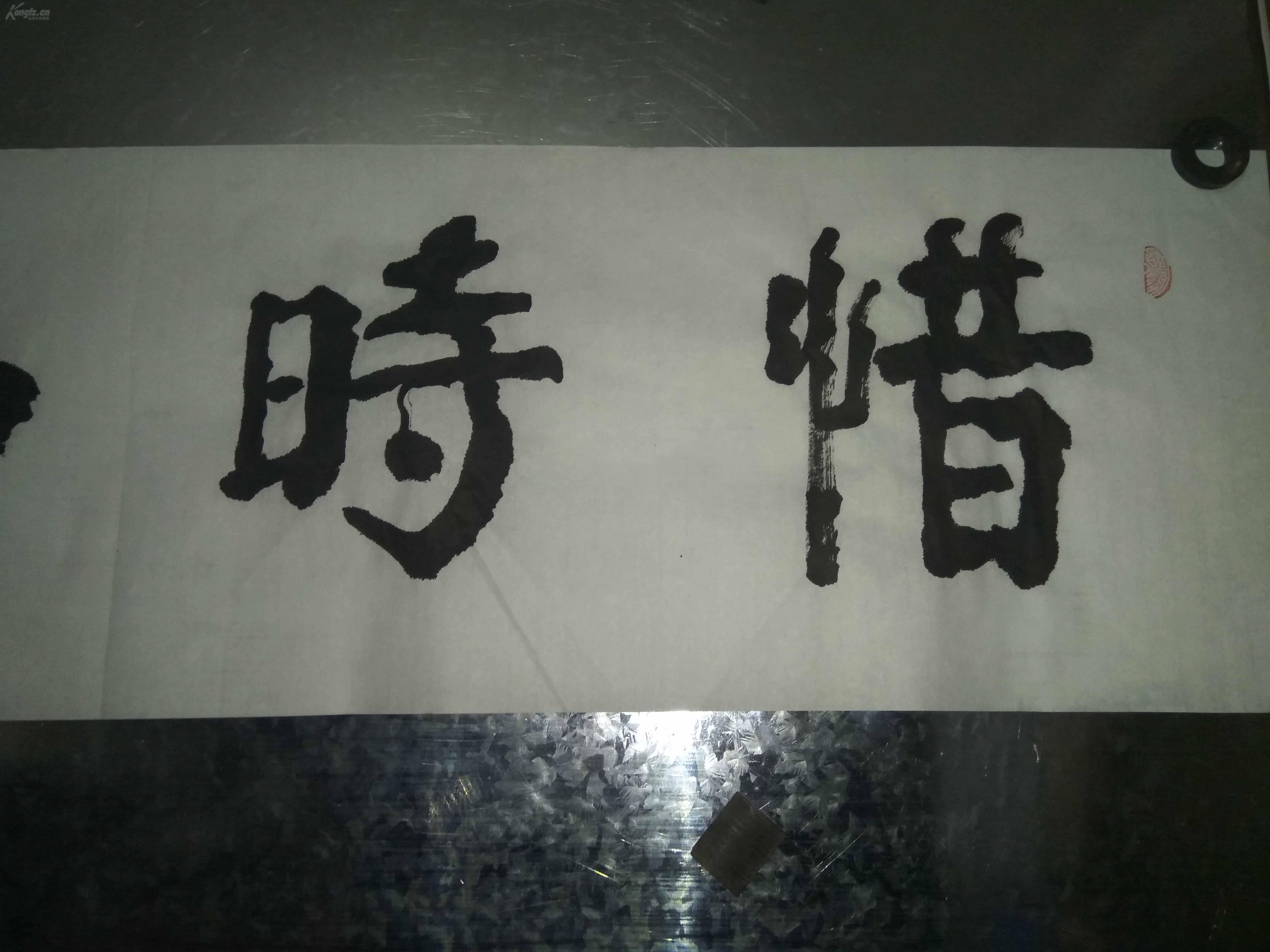 《惜时如金》,陕西书画艺术研究院研究院王腾老师书法