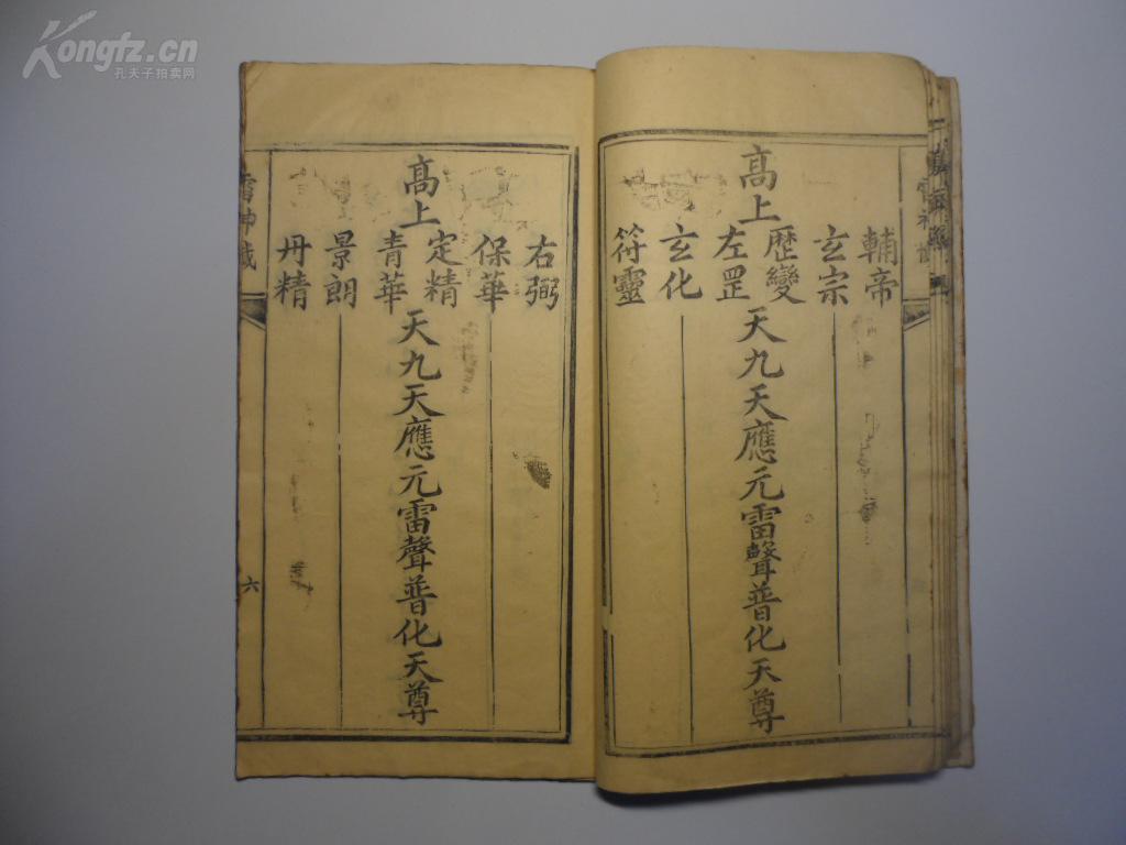 清刻本道教玄经雷忏财神经