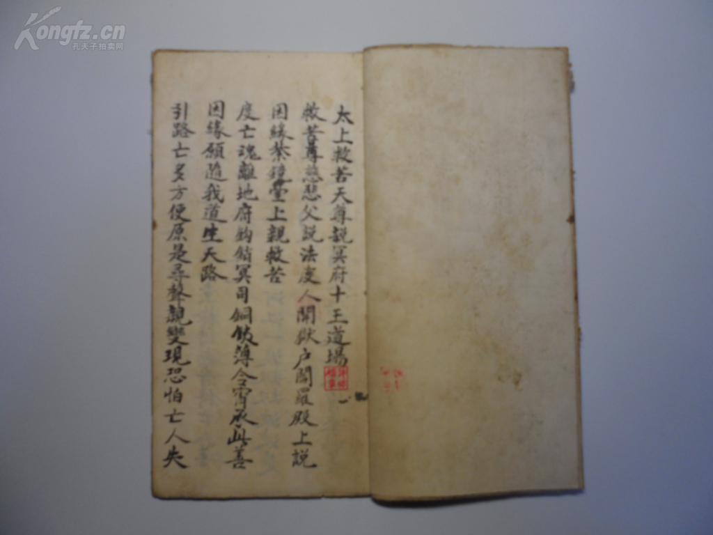 手抄本 道教《太上救苦天尊说冥府十王道场》