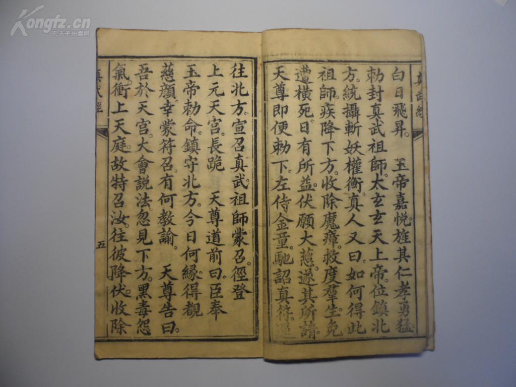 清刻本道教玄经雷忏财神经